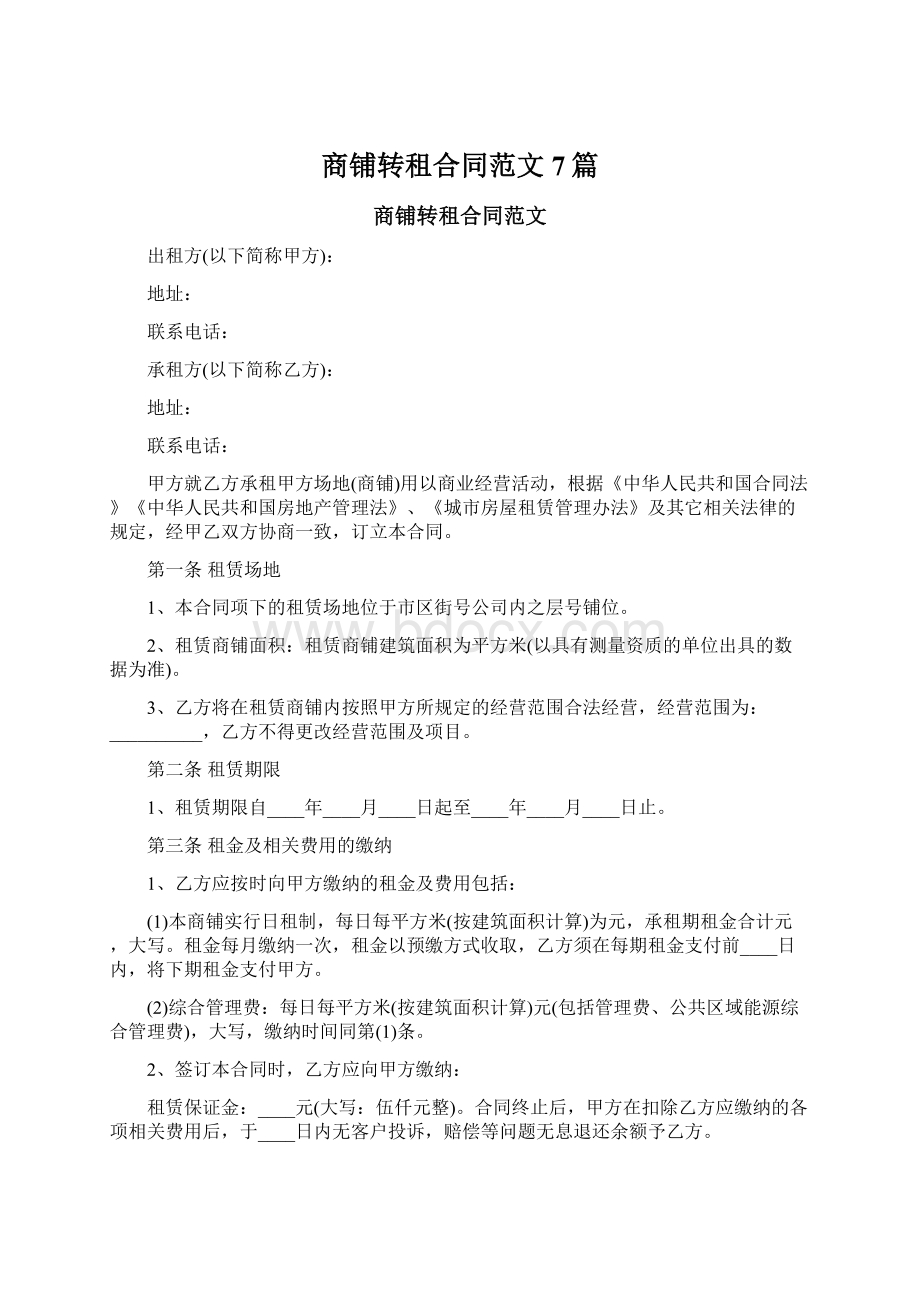 商铺转租合同范文7篇.docx_第1页