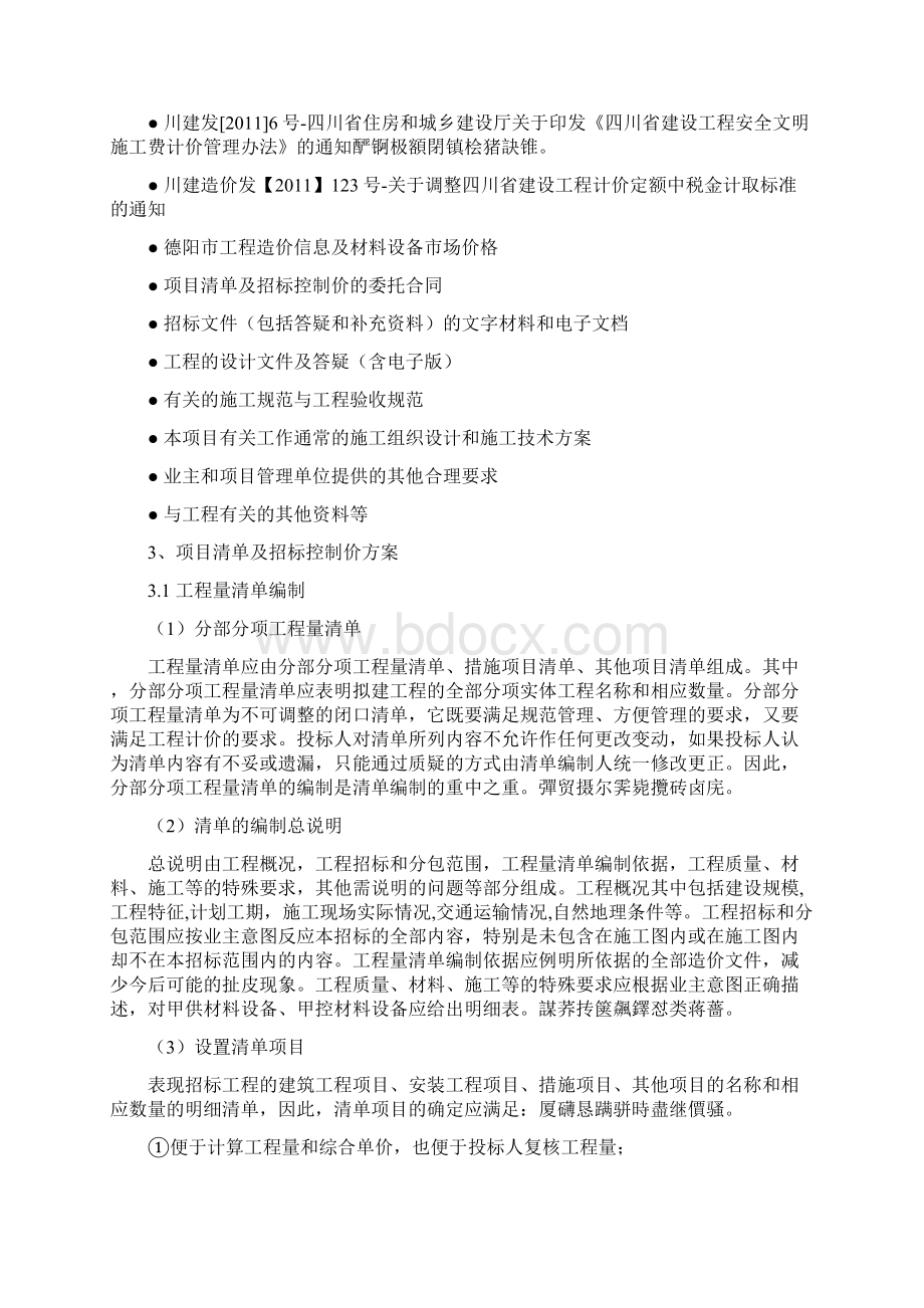 项目清单及招标控制价编制方案.docx_第2页