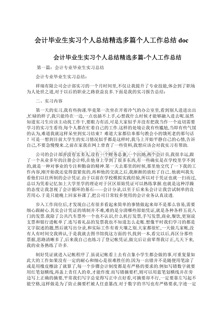 会计毕业生实习个人总结精选多篇个人工作总结doc.docx