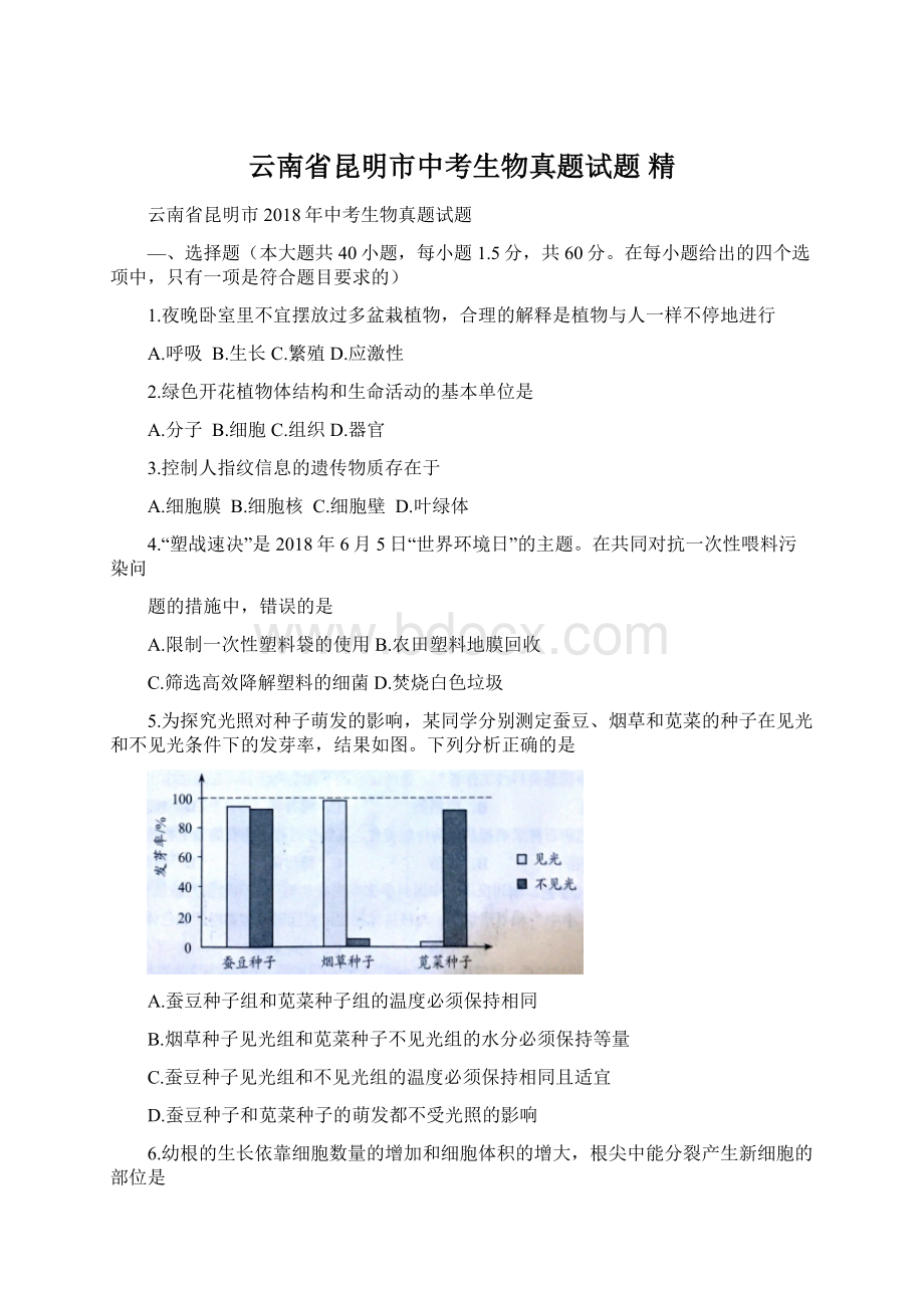 云南省昆明市中考生物真题试题 精Word格式文档下载.docx