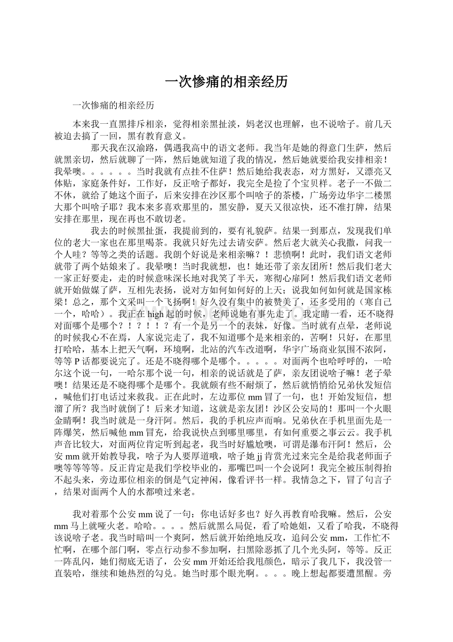 一次惨痛的相亲经历.docx_第1页