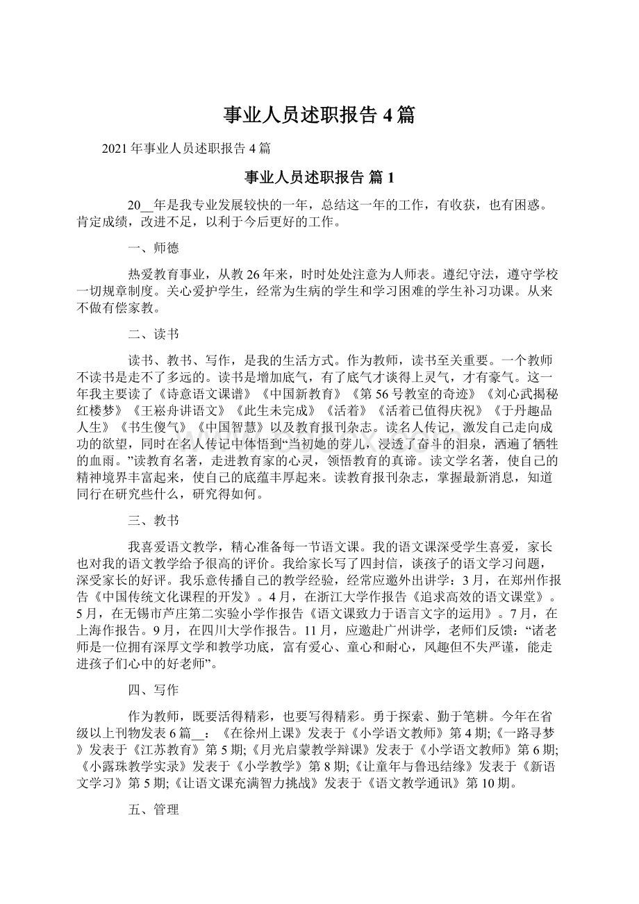 事业人员述职报告4篇.docx_第1页