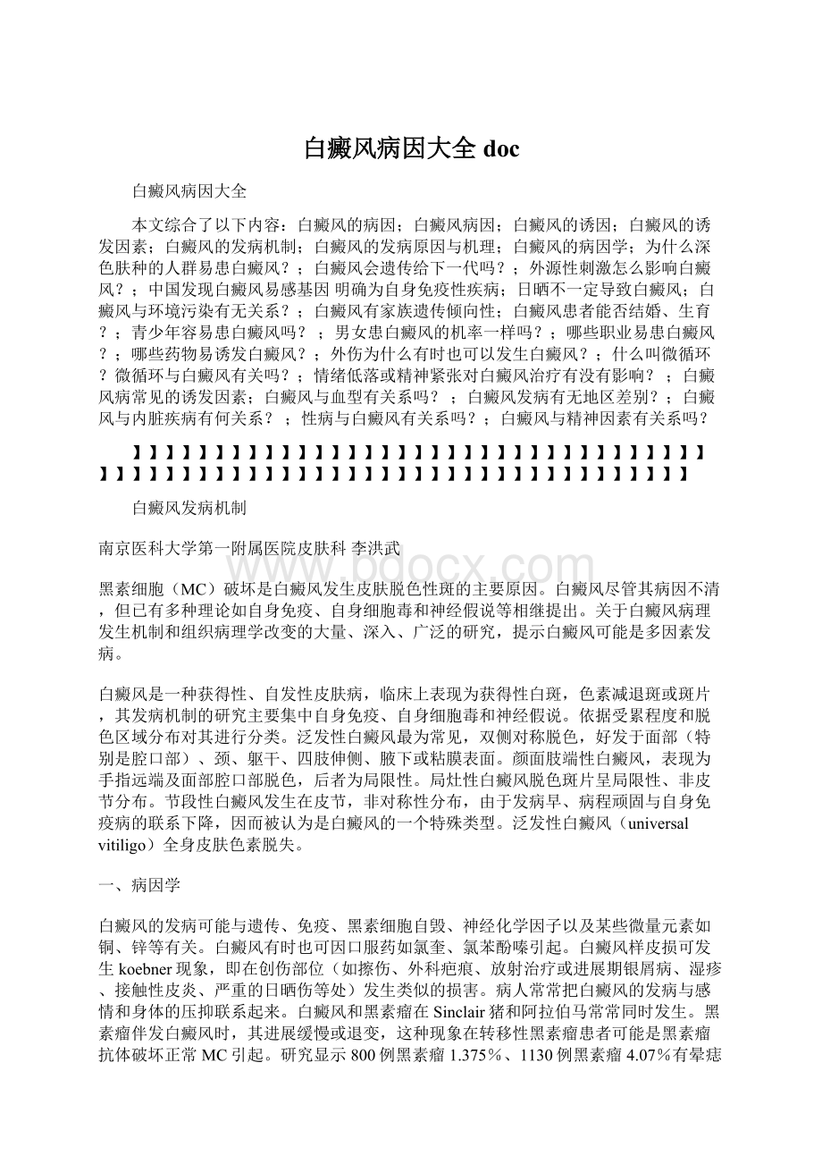 白癜风病因大全docWord文档格式.docx