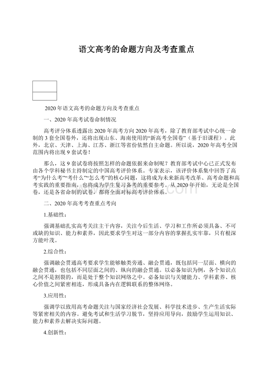 语文高考的命题方向及考查重点Word文档格式.docx