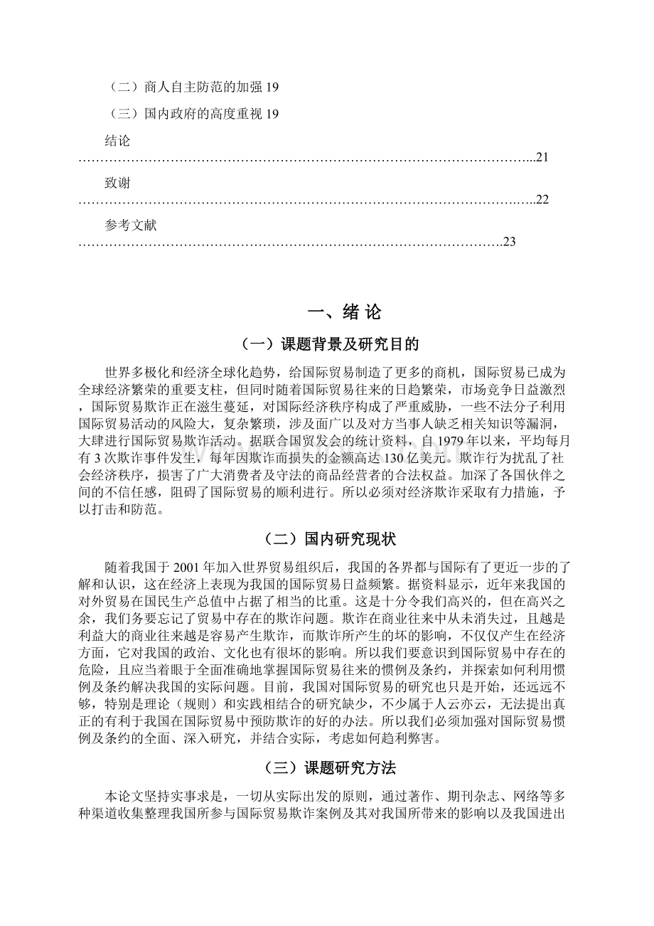 浅谈国际贸易欺诈及其防范措施.docx_第2页