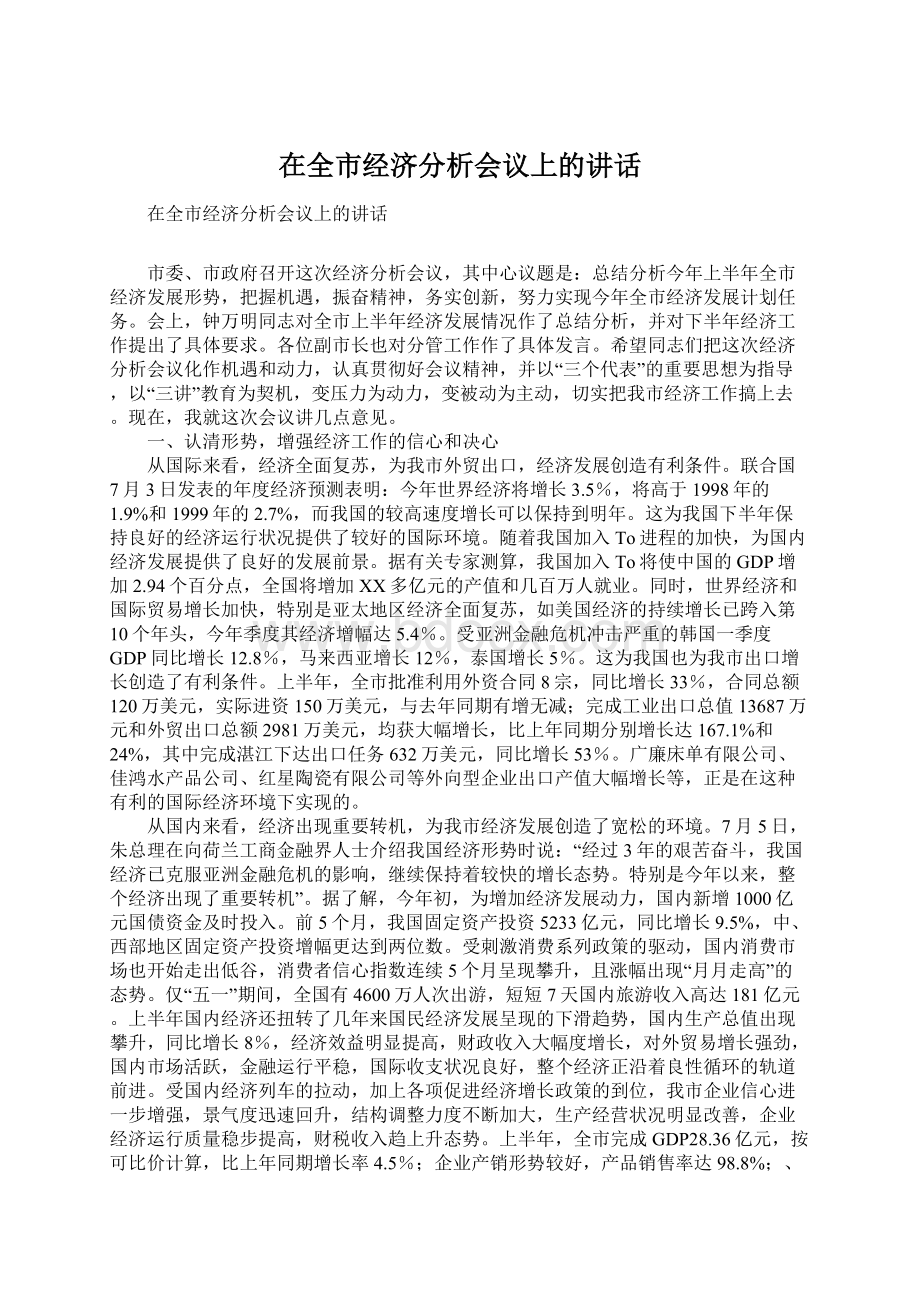 在全市经济分析会议上的讲话Word文档下载推荐.docx