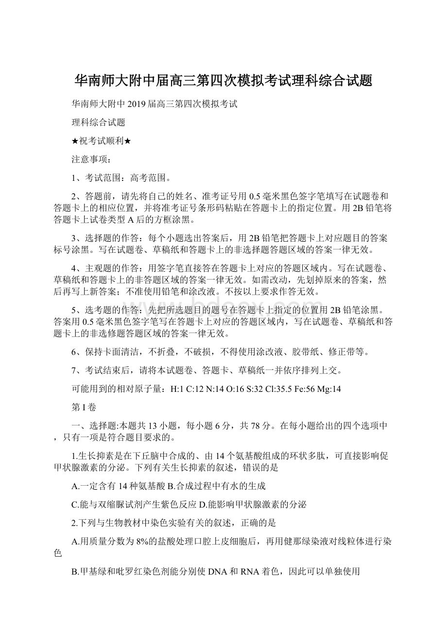 华南师大附中届高三第四次模拟考试理科综合试题.docx_第1页