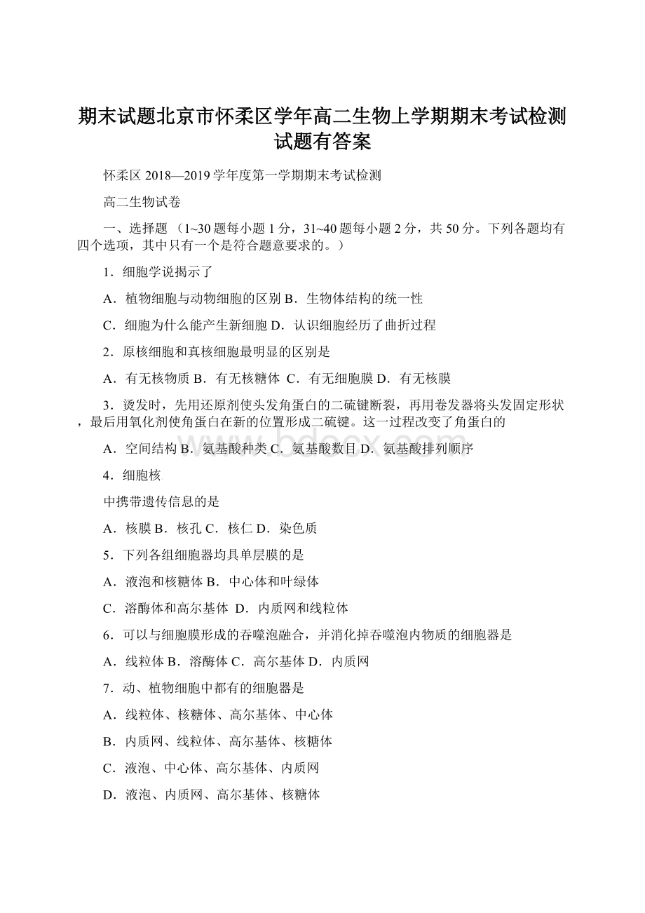 期末试题北京市怀柔区学年高二生物上学期期末考试检测试题有答案Word文件下载.docx_第1页