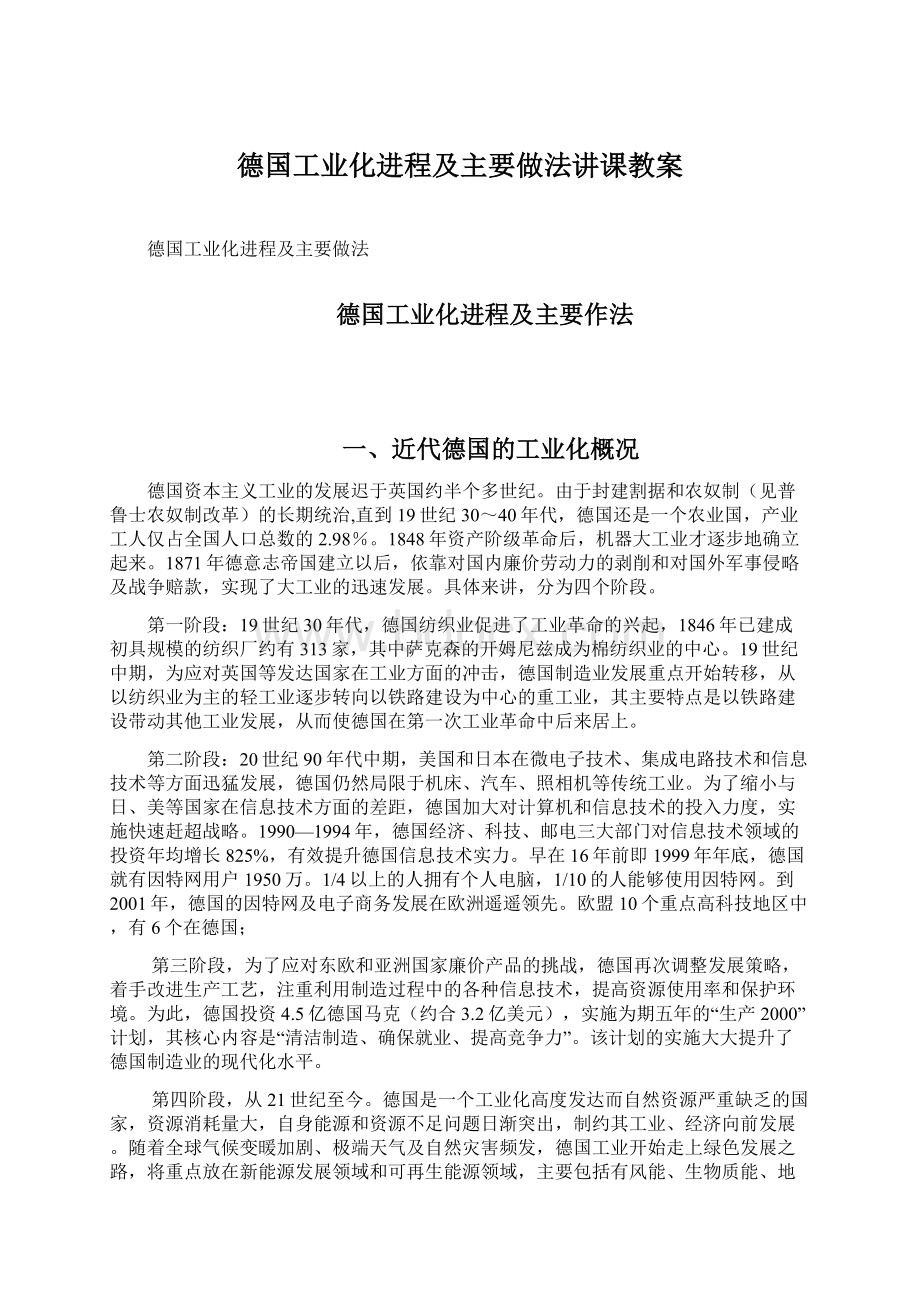 德国工业化进程及主要做法讲课教案Word格式文档下载.docx_第1页