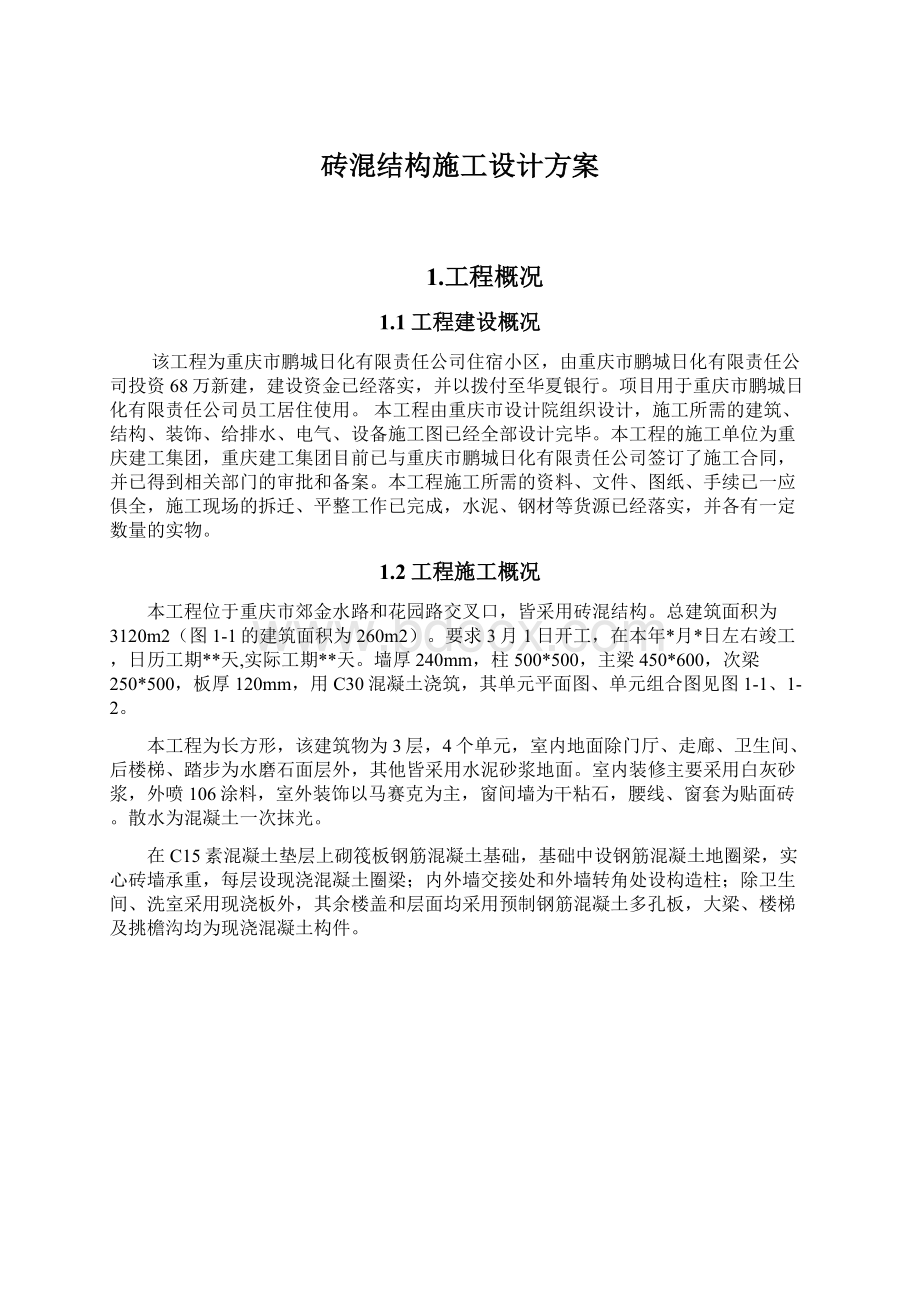 砖混结构施工设计方案.docx_第1页