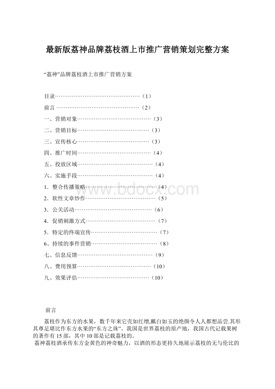 最新版荔神品牌荔枝酒上市推广营销策划完整方案Word格式.docx_第1页