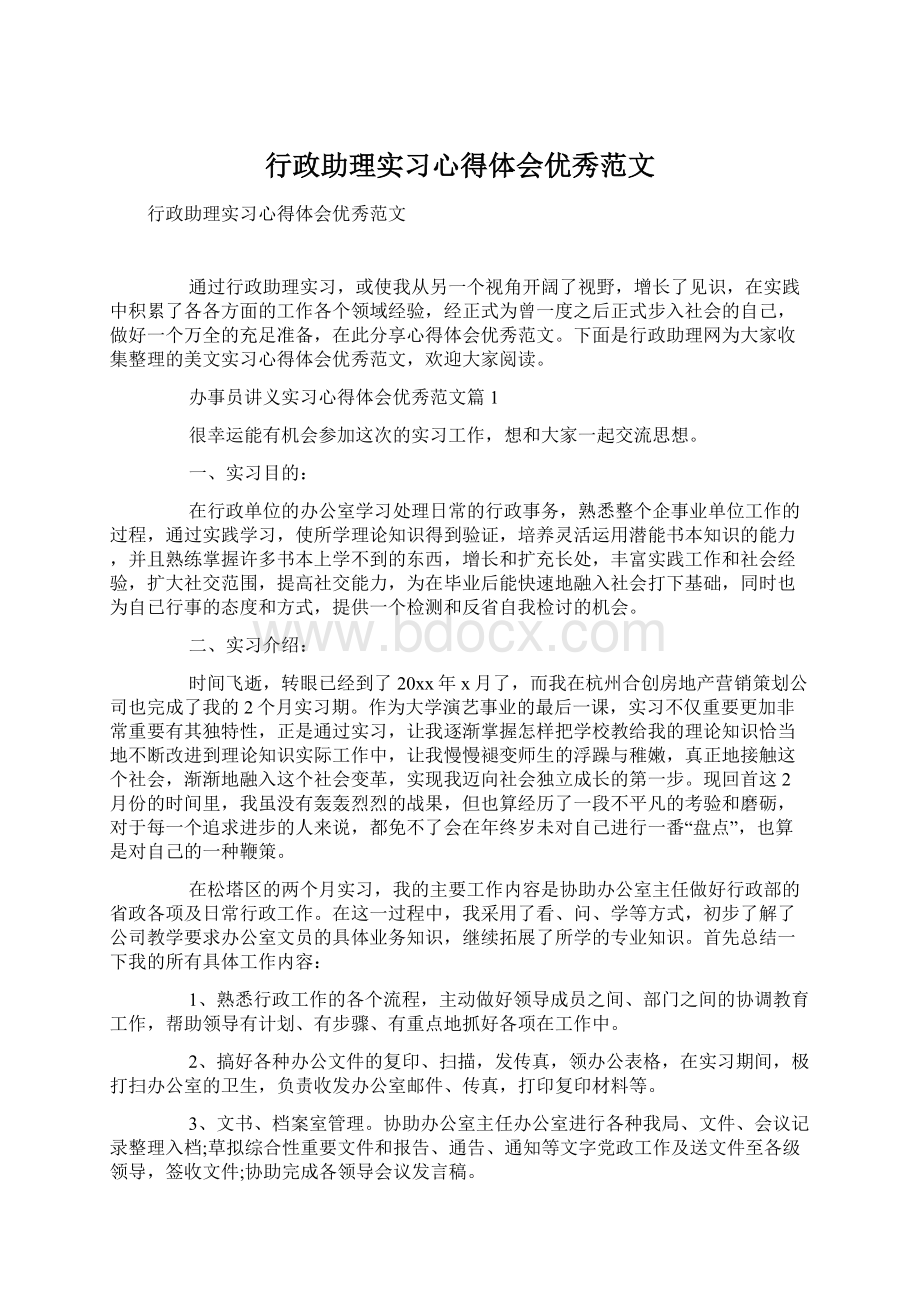 行政助理实习心得体会优秀范文Word文件下载.docx