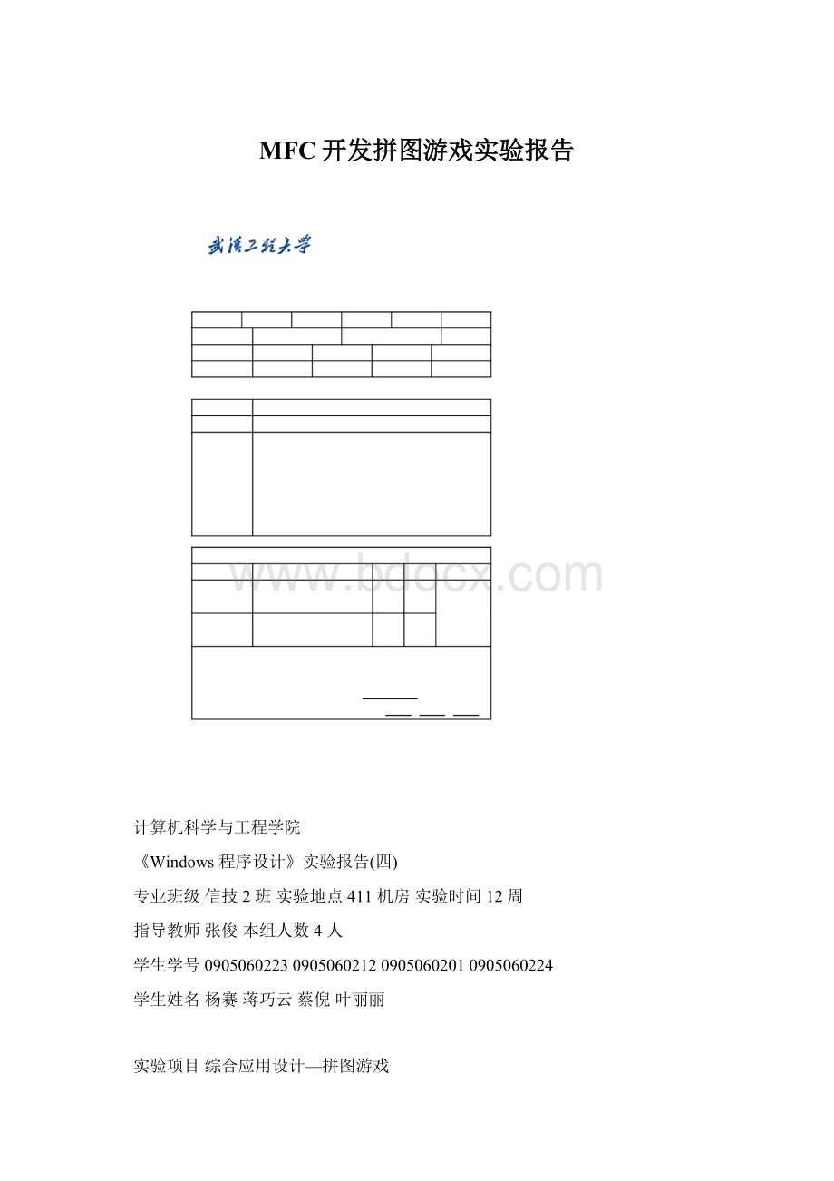 MFC开发拼图游戏实验报告.docx_第1页