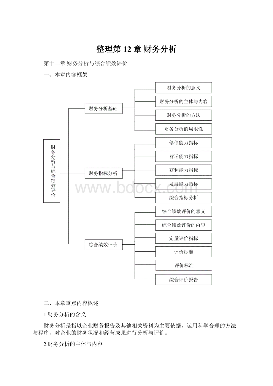 整理第12章财务分析Word文档格式.docx_第1页