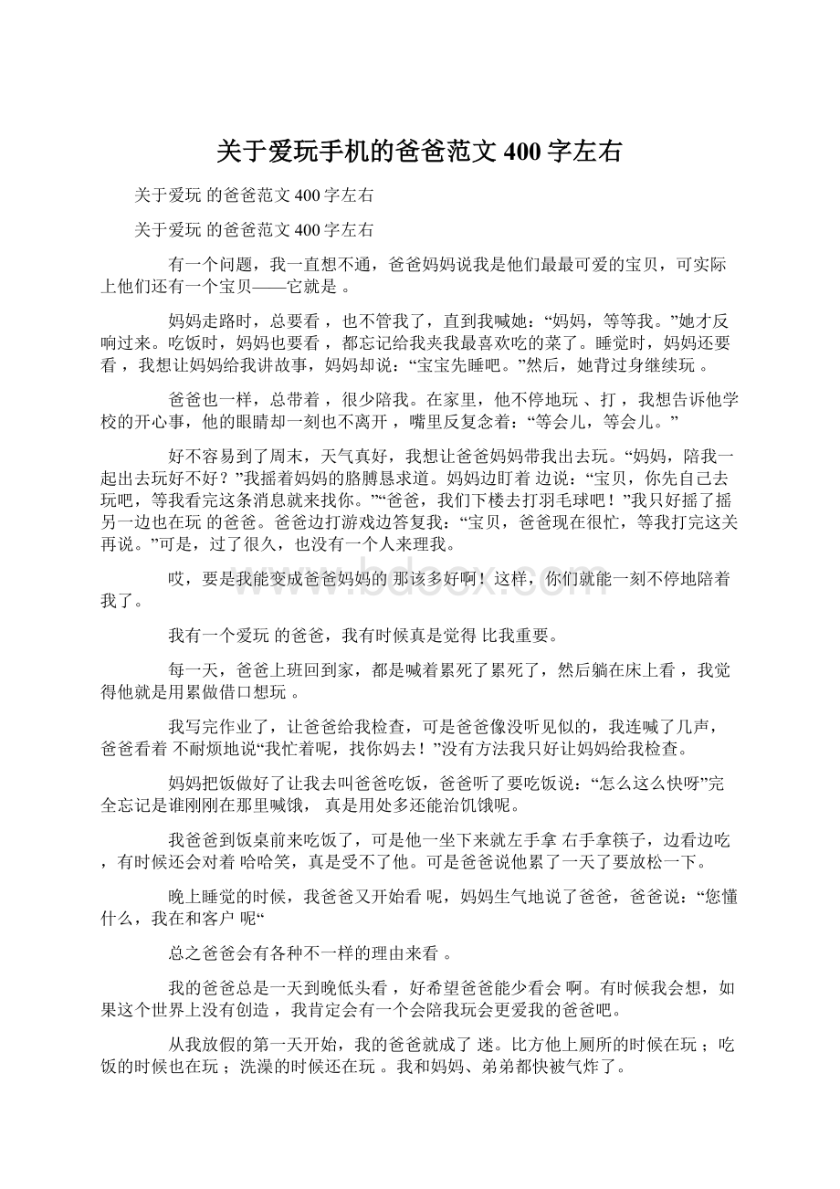 关于爱玩手机的爸爸范文400字左右.docx_第1页