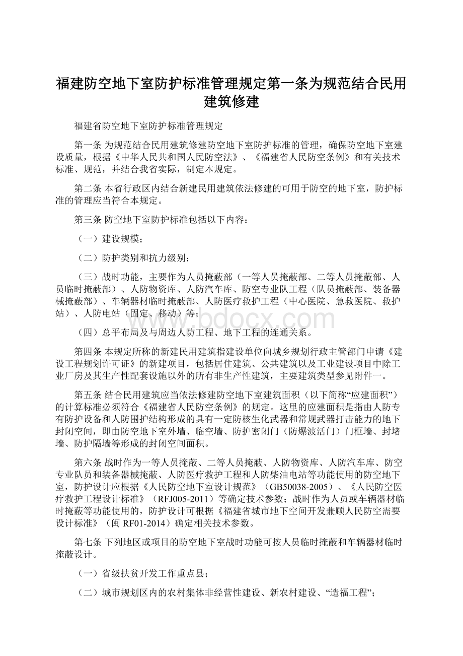 福建防空地下室防护标准管理规定第一条为规范结合民用建筑修建.docx