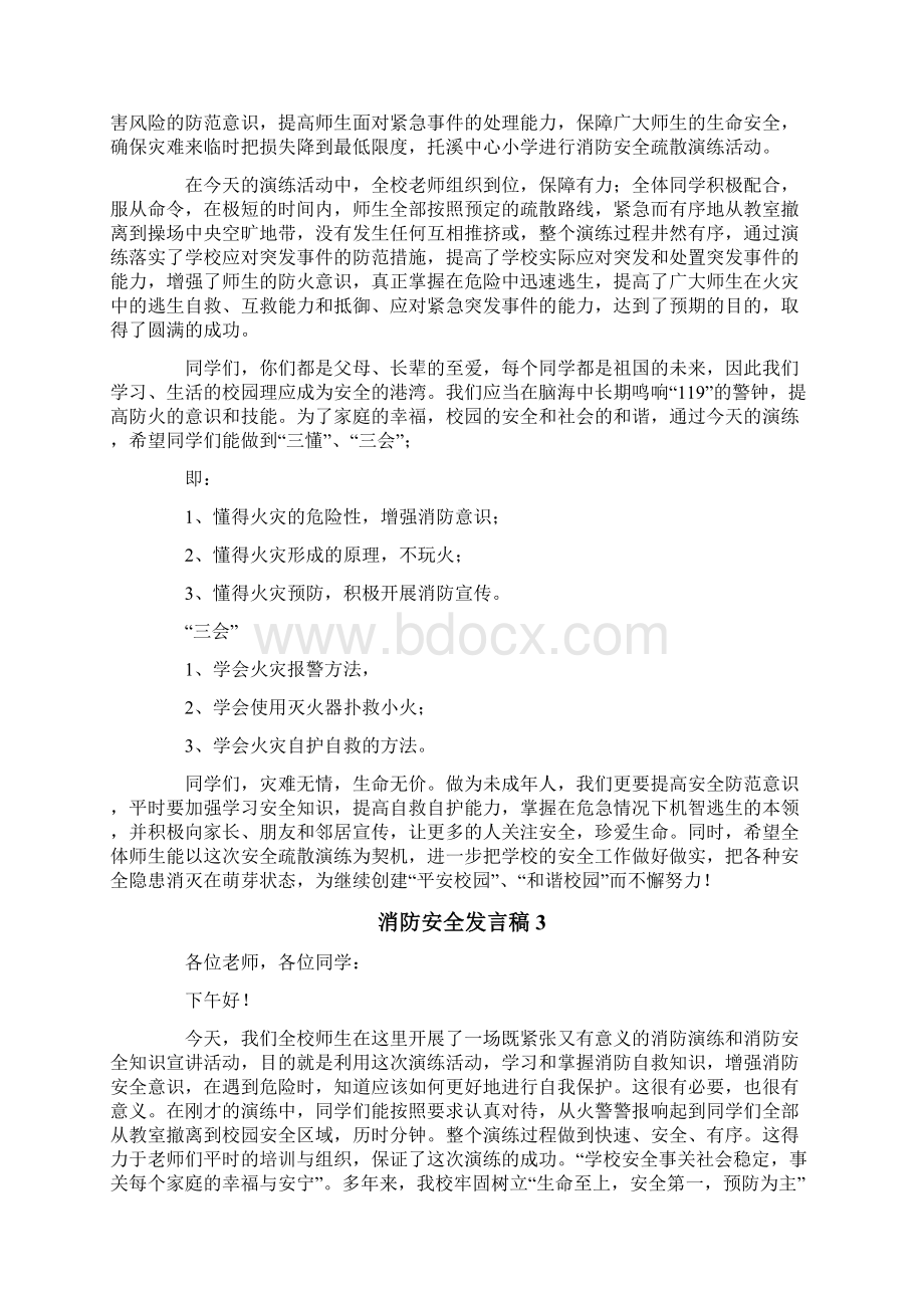 消防安全发言稿范文通用5篇Word下载.docx_第2页