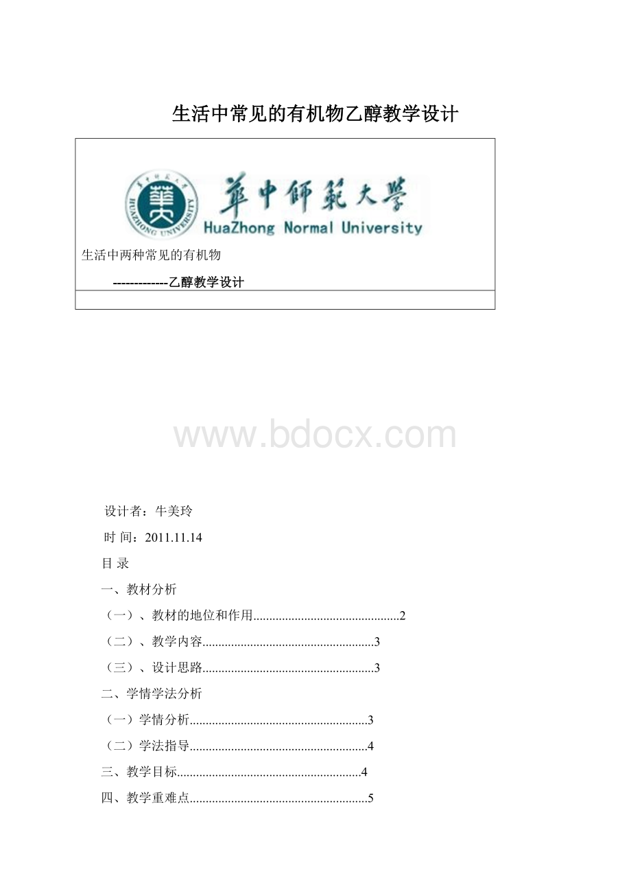 生活中常见的有机物乙醇教学设计.docx