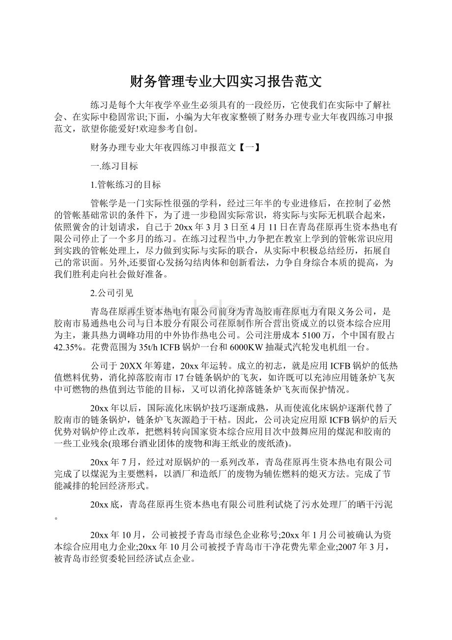 财务管理专业大四实习报告范文Word格式文档下载.docx_第1页