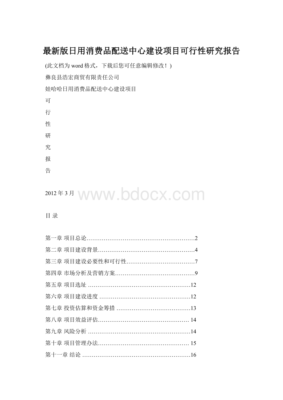 最新版日用消费品配送中心建设项目可行性研究报告Word格式文档下载.docx_第1页