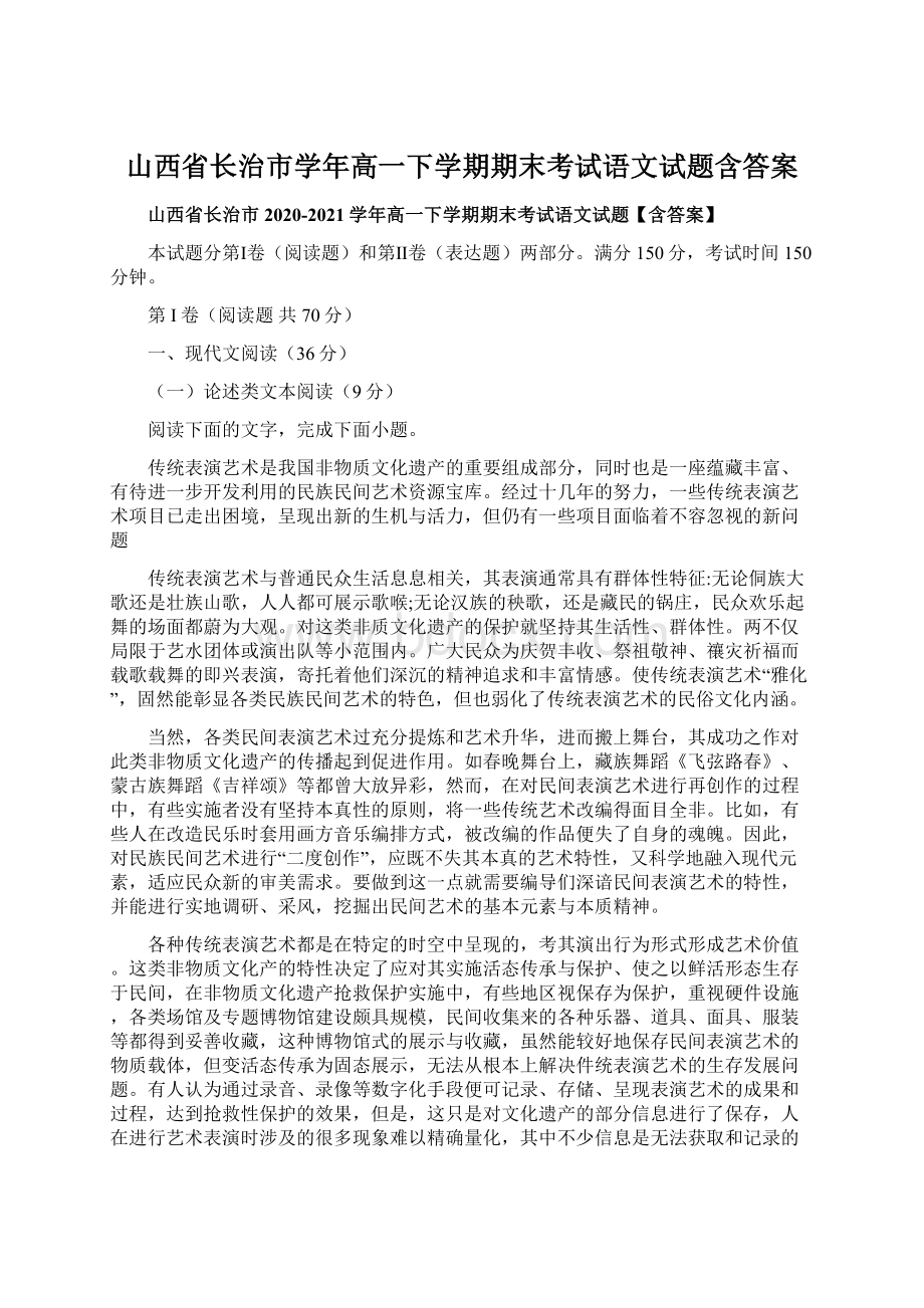 山西省长治市学年高一下学期期末考试语文试题含答案.docx