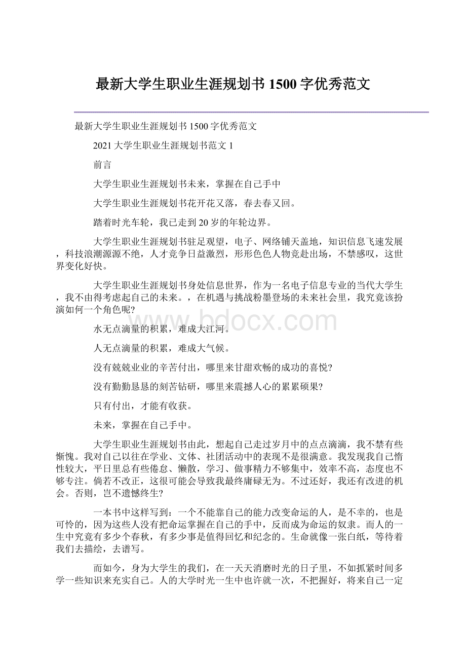 最新大学生职业生涯规划书1500字优秀范文.docx_第1页