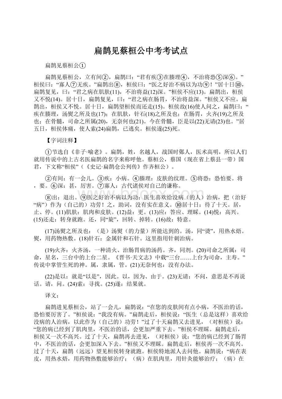 扁鹊见蔡桓公中考考试点Word文档格式.docx