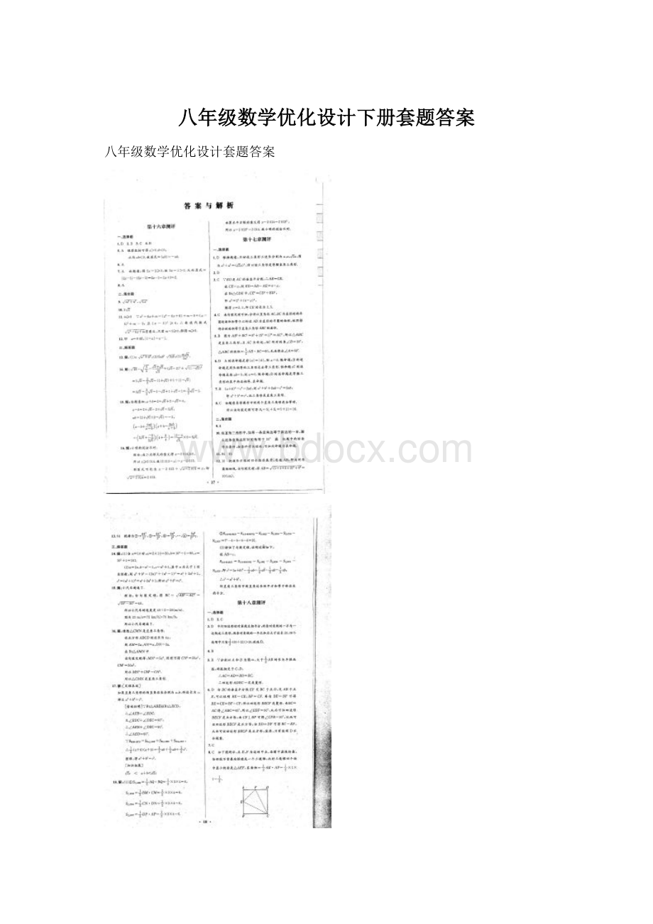 八年级数学优化设计下册套题答案.docx