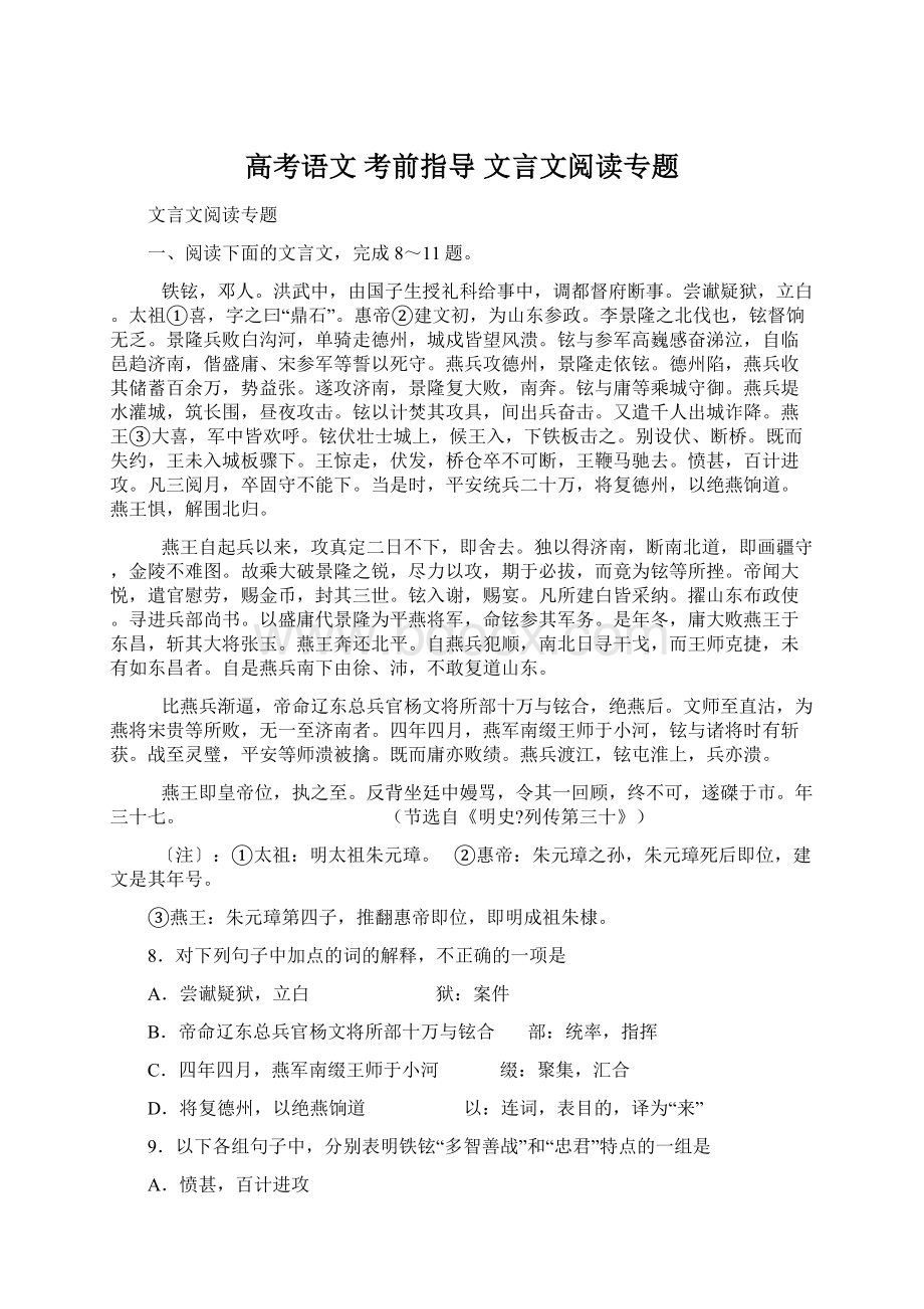 高考语文 考前指导 文言文阅读专题Word格式文档下载.docx_第1页