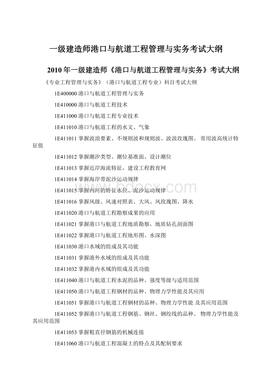 一级建造师港口与航道工程管理与实务考试大纲文档格式.docx_第1页