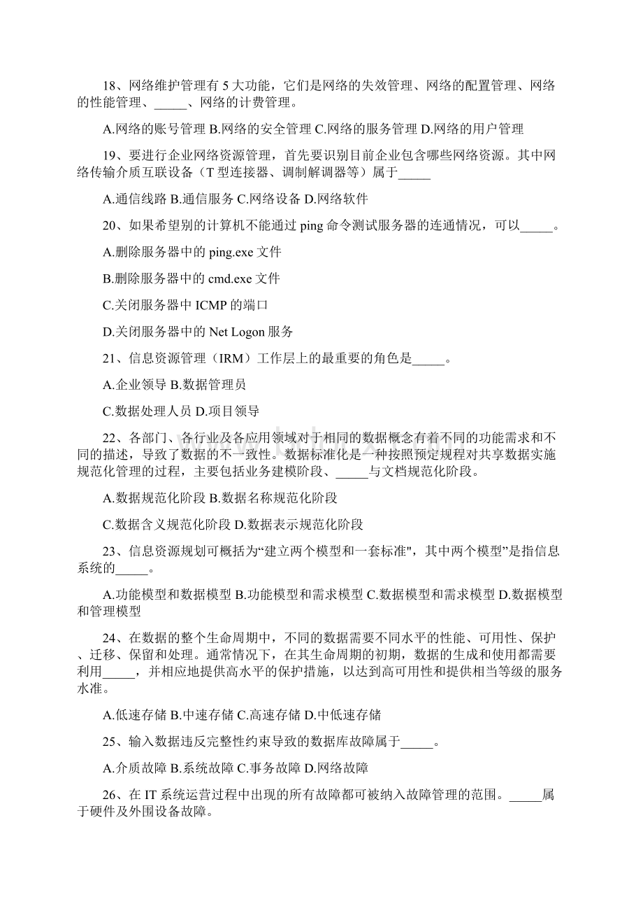 信息系统管理工程师模拟题及答案解析第九套.docx_第3页