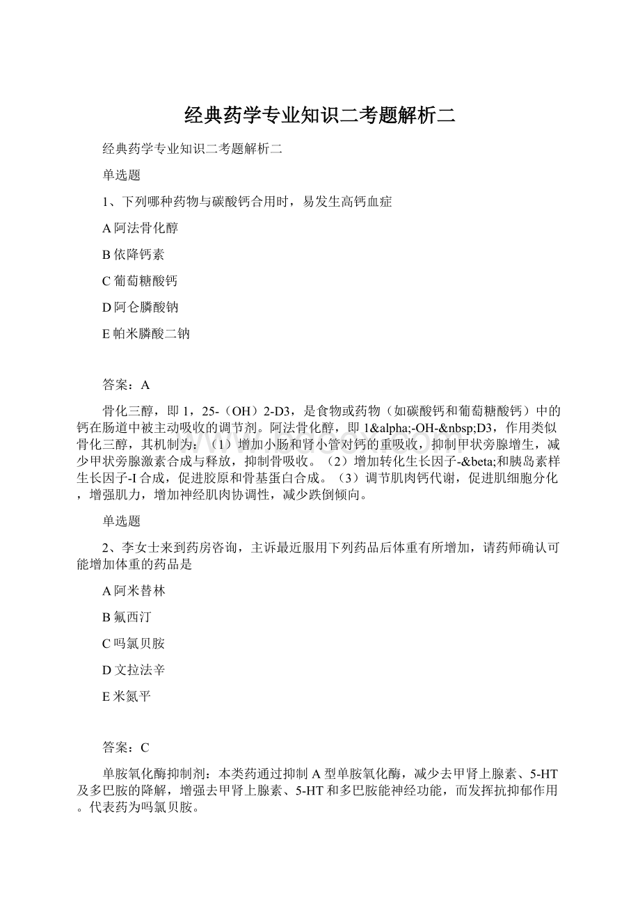 经典药学专业知识二考题解析二Word格式文档下载.docx