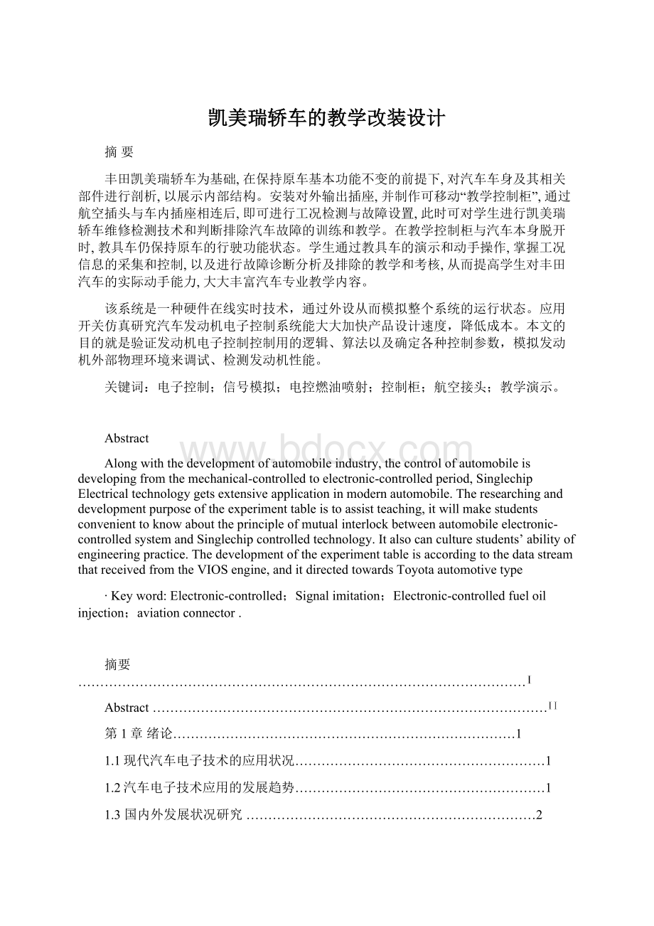 凯美瑞轿车的教学改装设计.docx_第1页