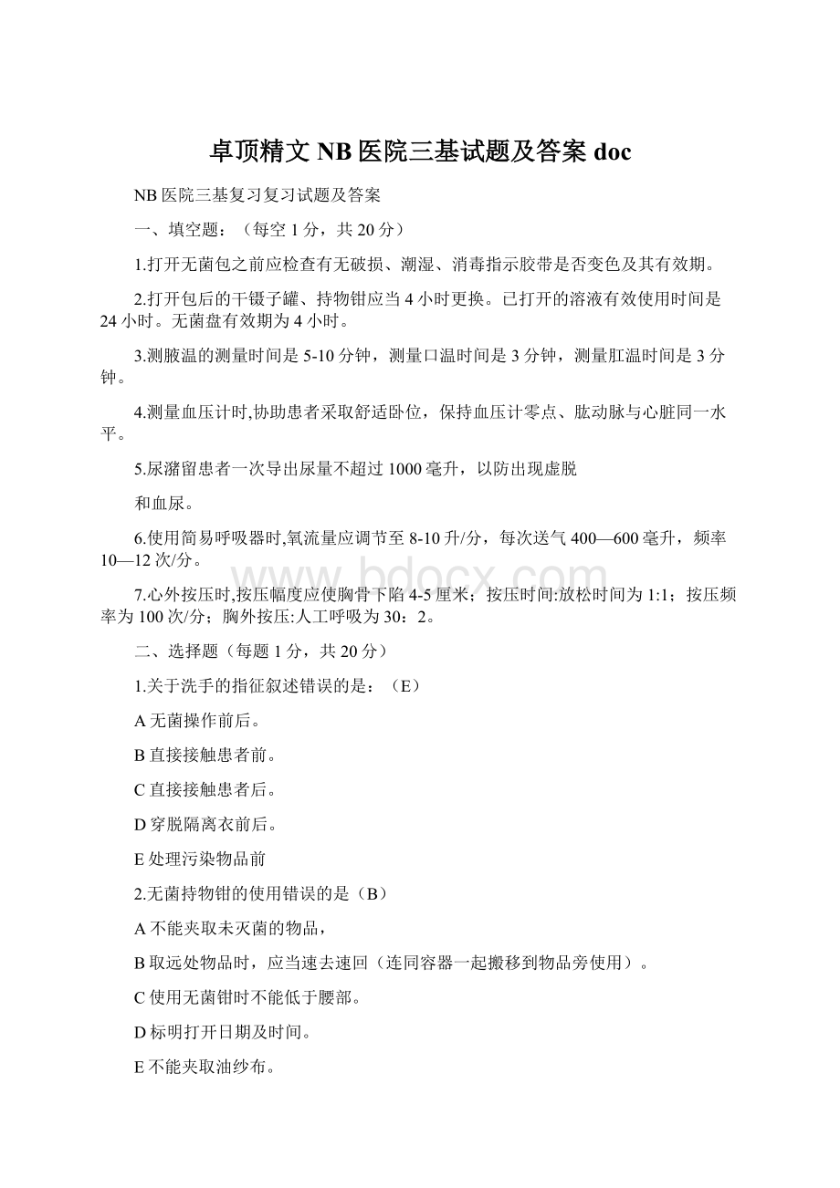 卓顶精文NB医院三基试题及答案doc.docx