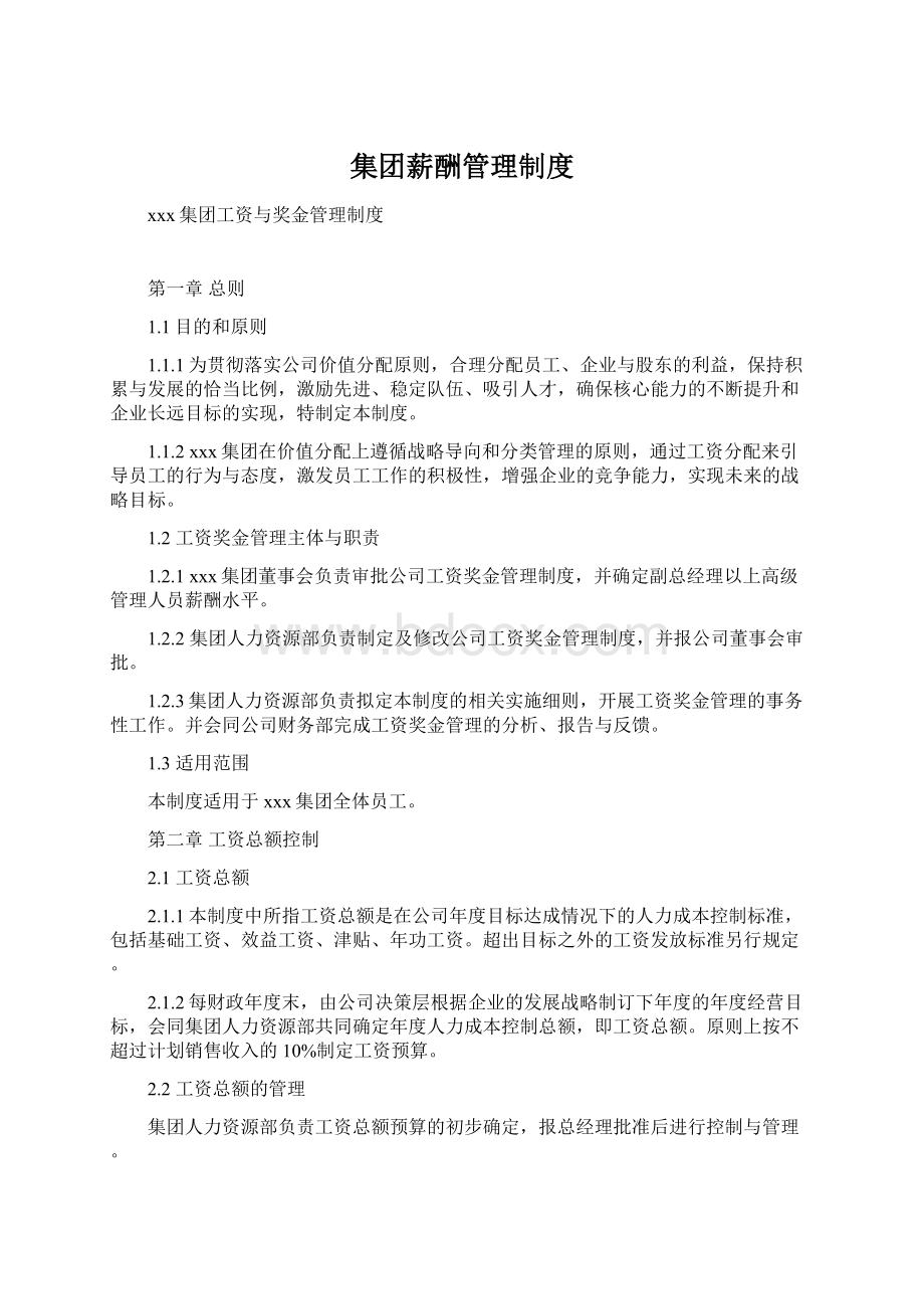 集团薪酬管理制度文档格式.docx_第1页