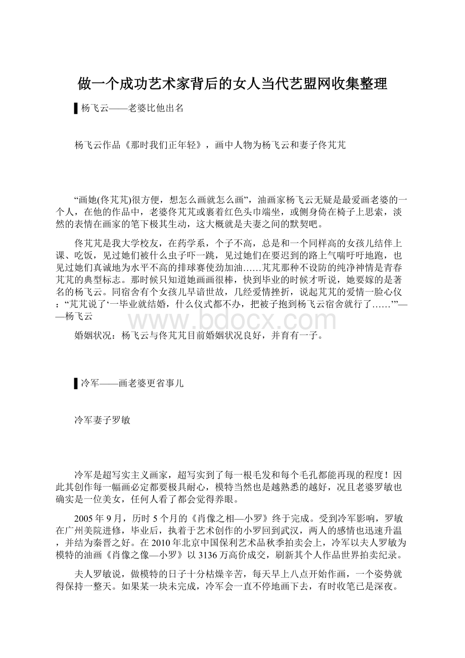 做一个成功艺术家背后的女人当代艺盟网收集整理Word下载.docx_第1页