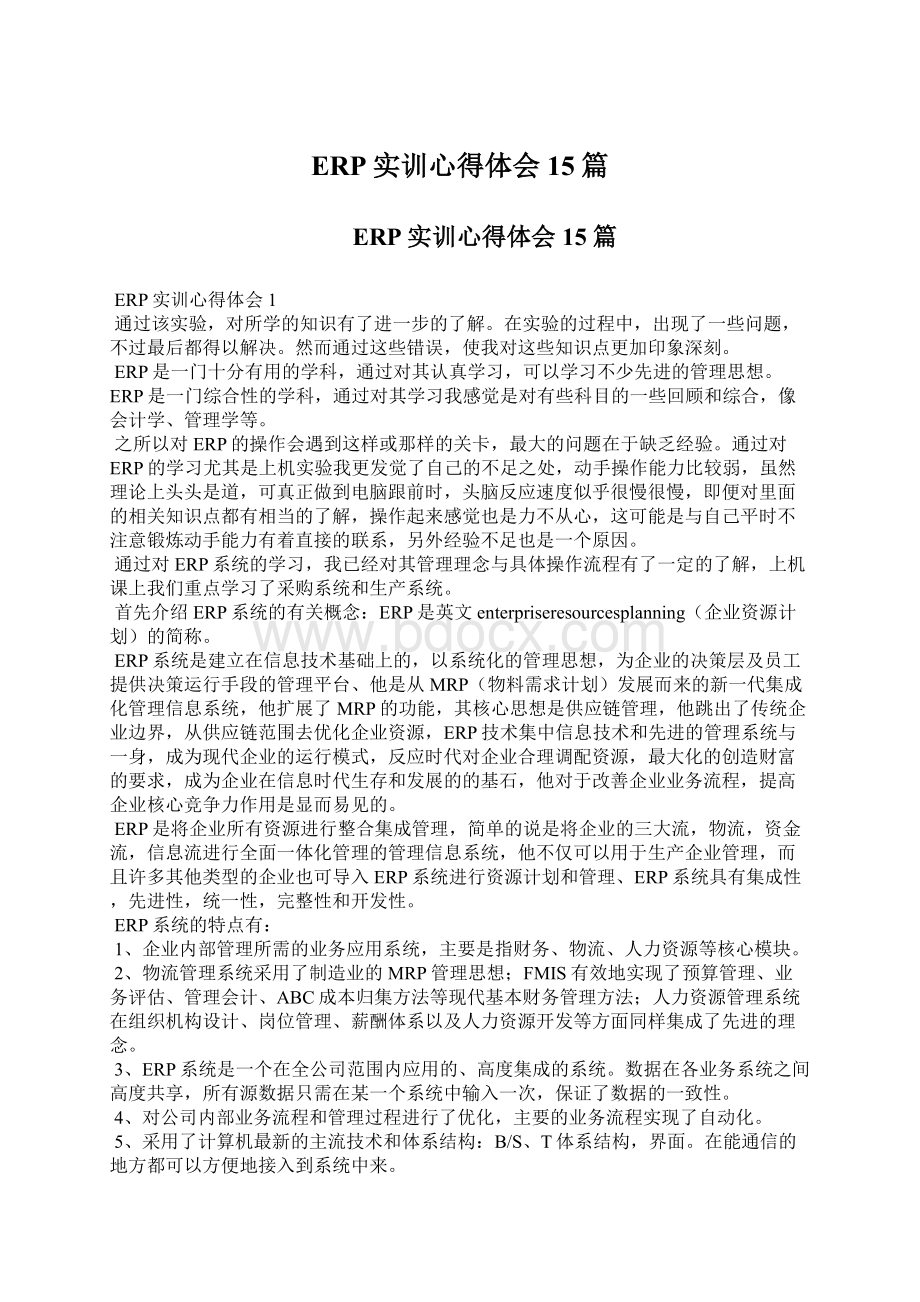 ERP实训心得体会15篇.docx