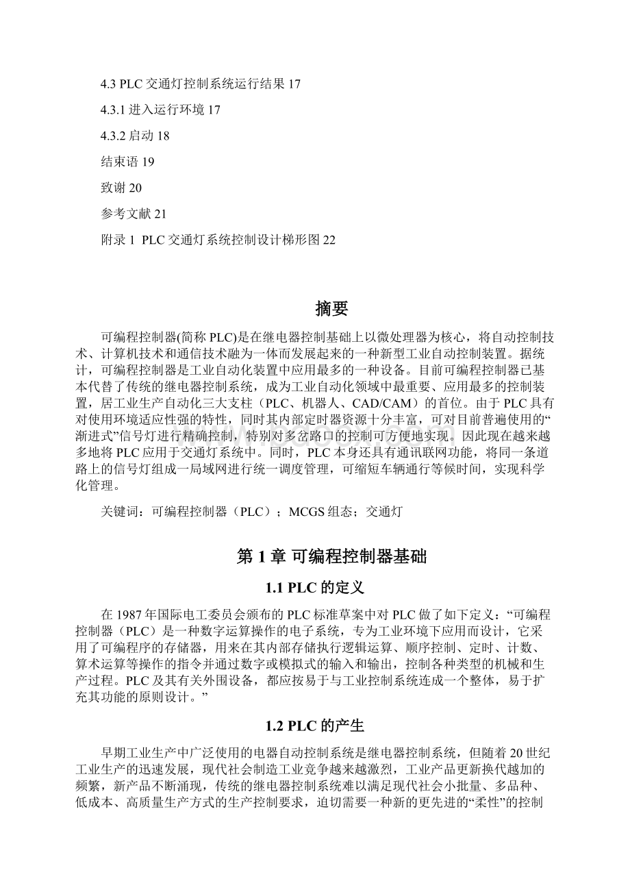 plc控制的交通灯装置mcgs组态画面设计.docx_第2页