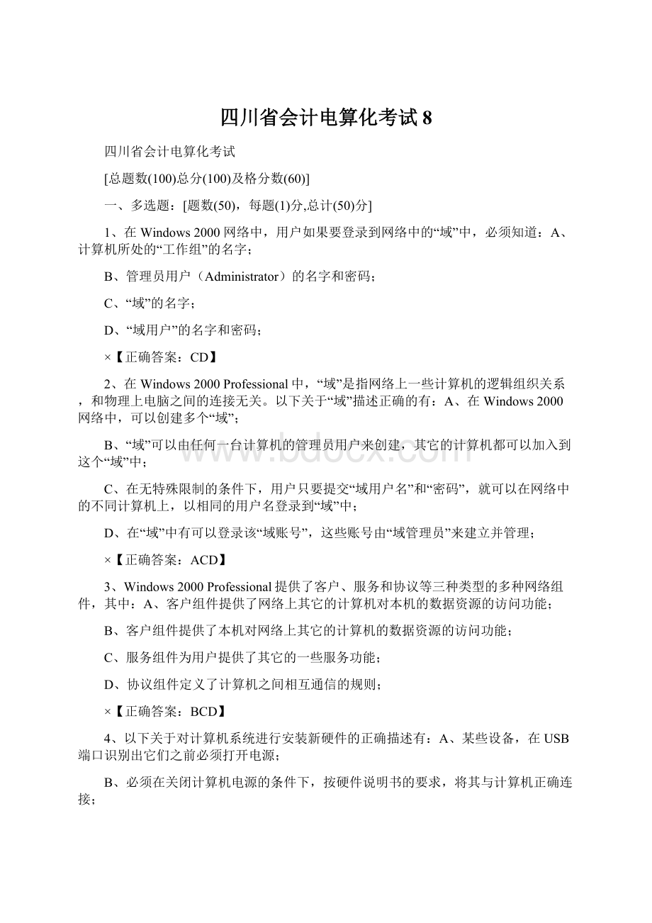 四川省会计电算化考试8文档格式.docx