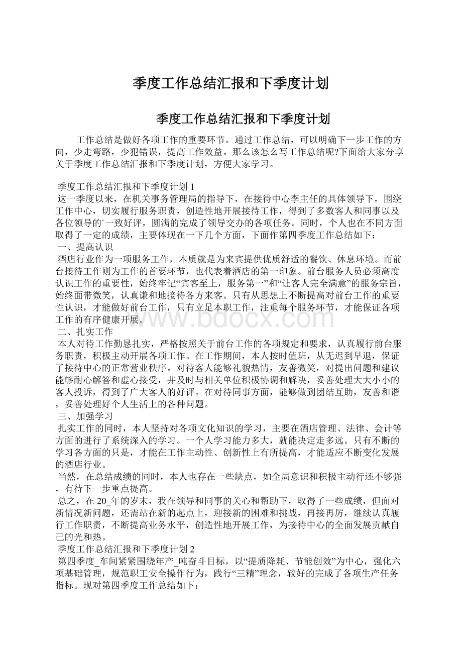 季度工作总结汇报和下季度计划.docx_第1页