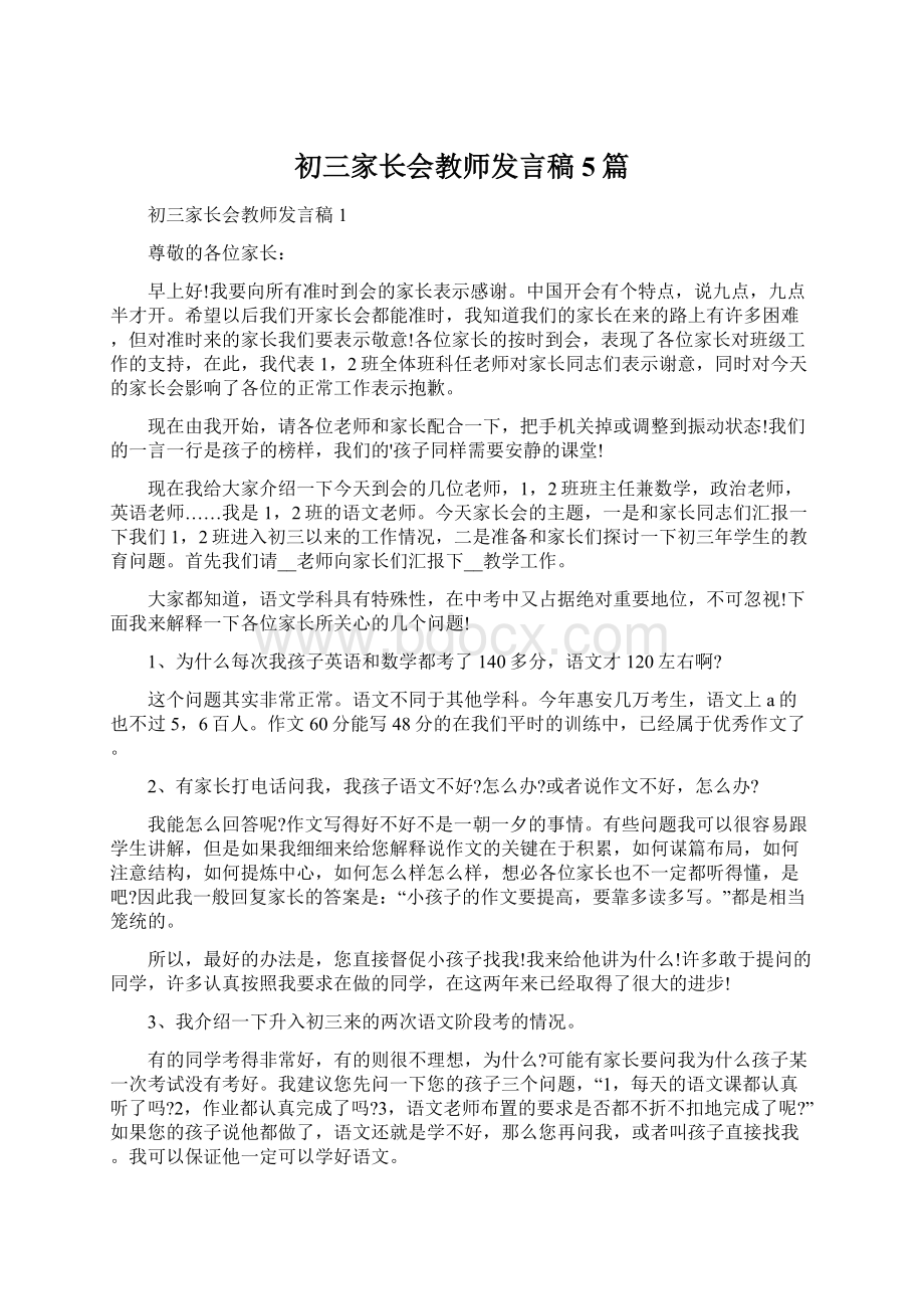 初三家长会教师发言稿5篇.docx_第1页