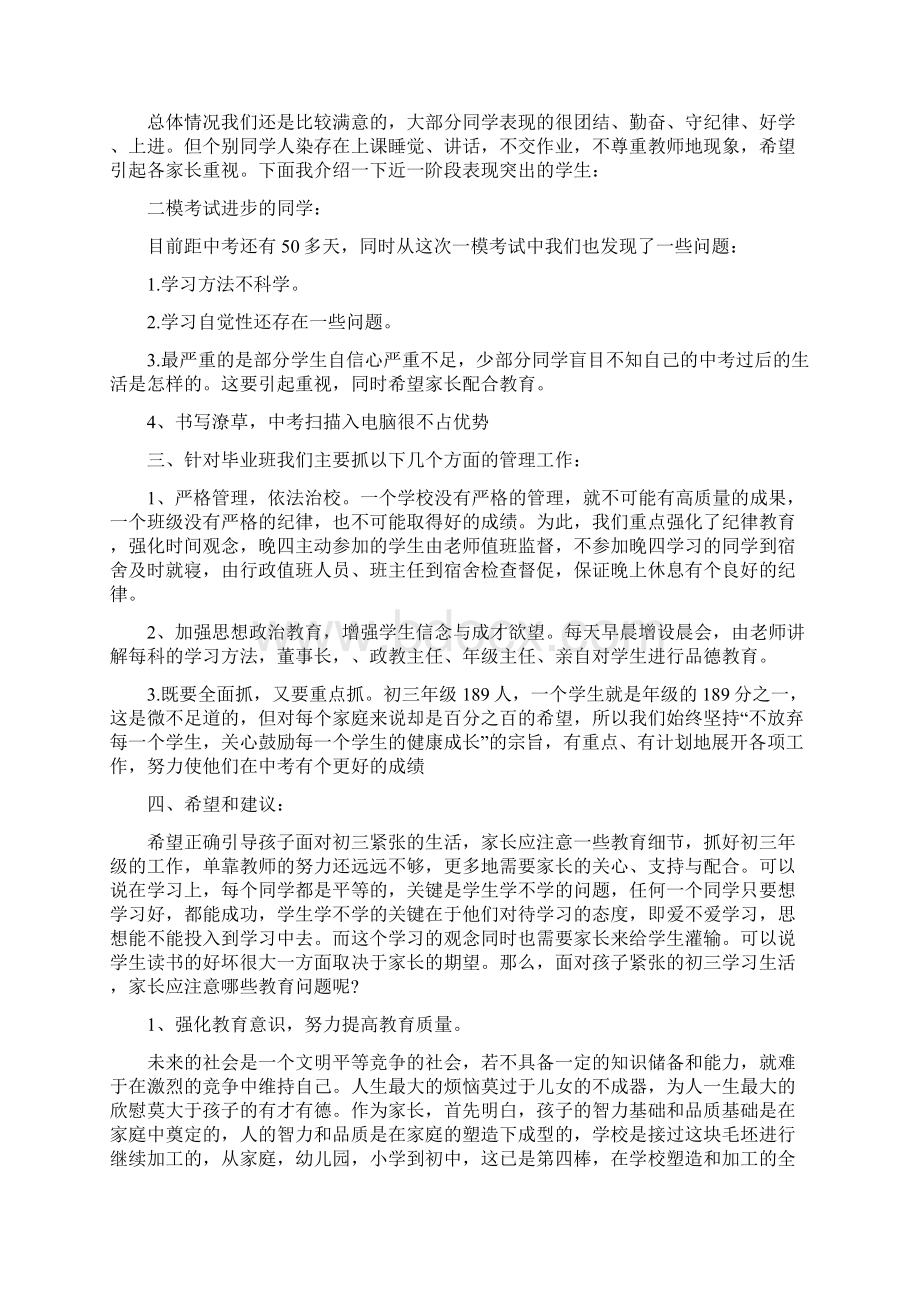 初三家长会教师发言稿5篇.docx_第3页