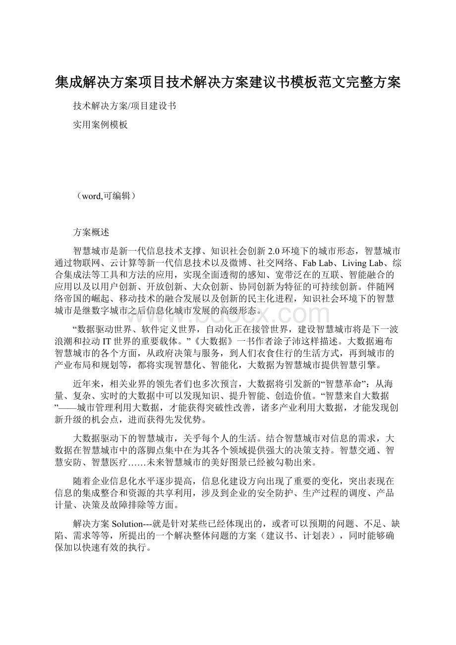 集成解决方案项目技术解决方案建议书模板范文完整方案文档格式.docx_第1页