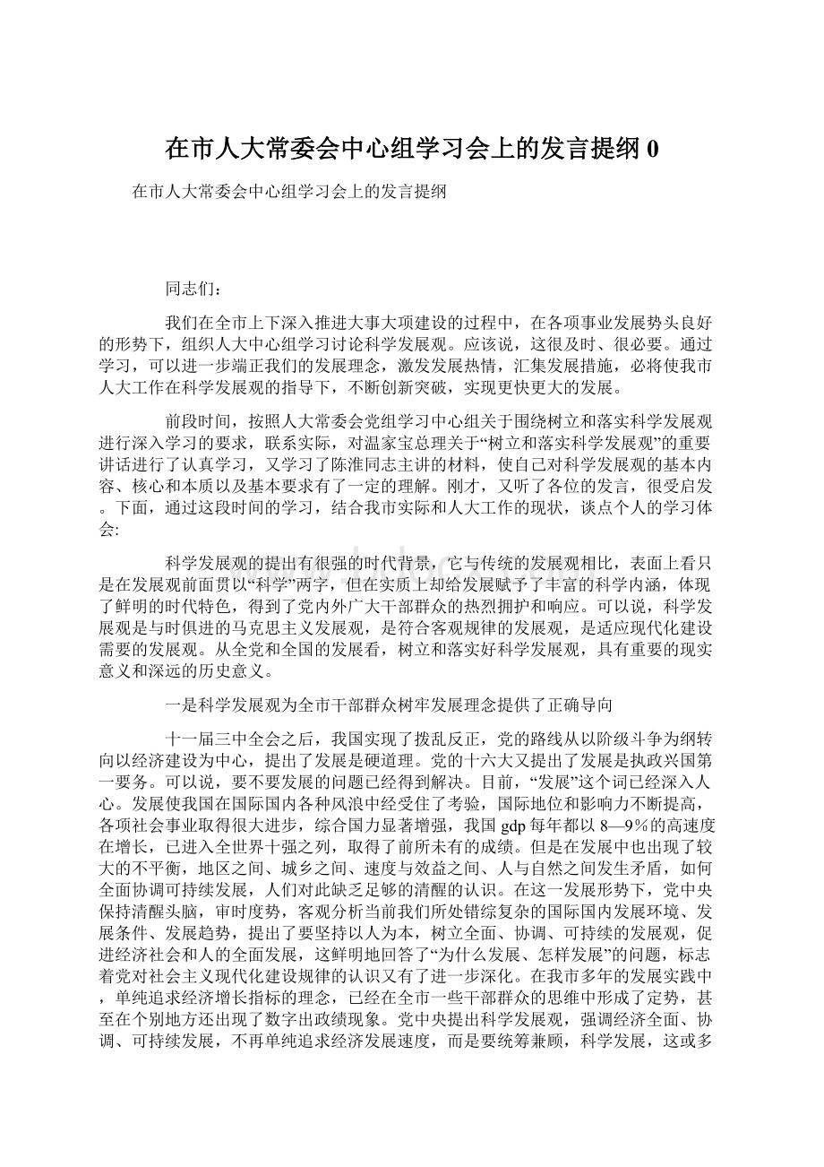 在市人大常委会中心组学习会上的发言提纲0Word格式.docx