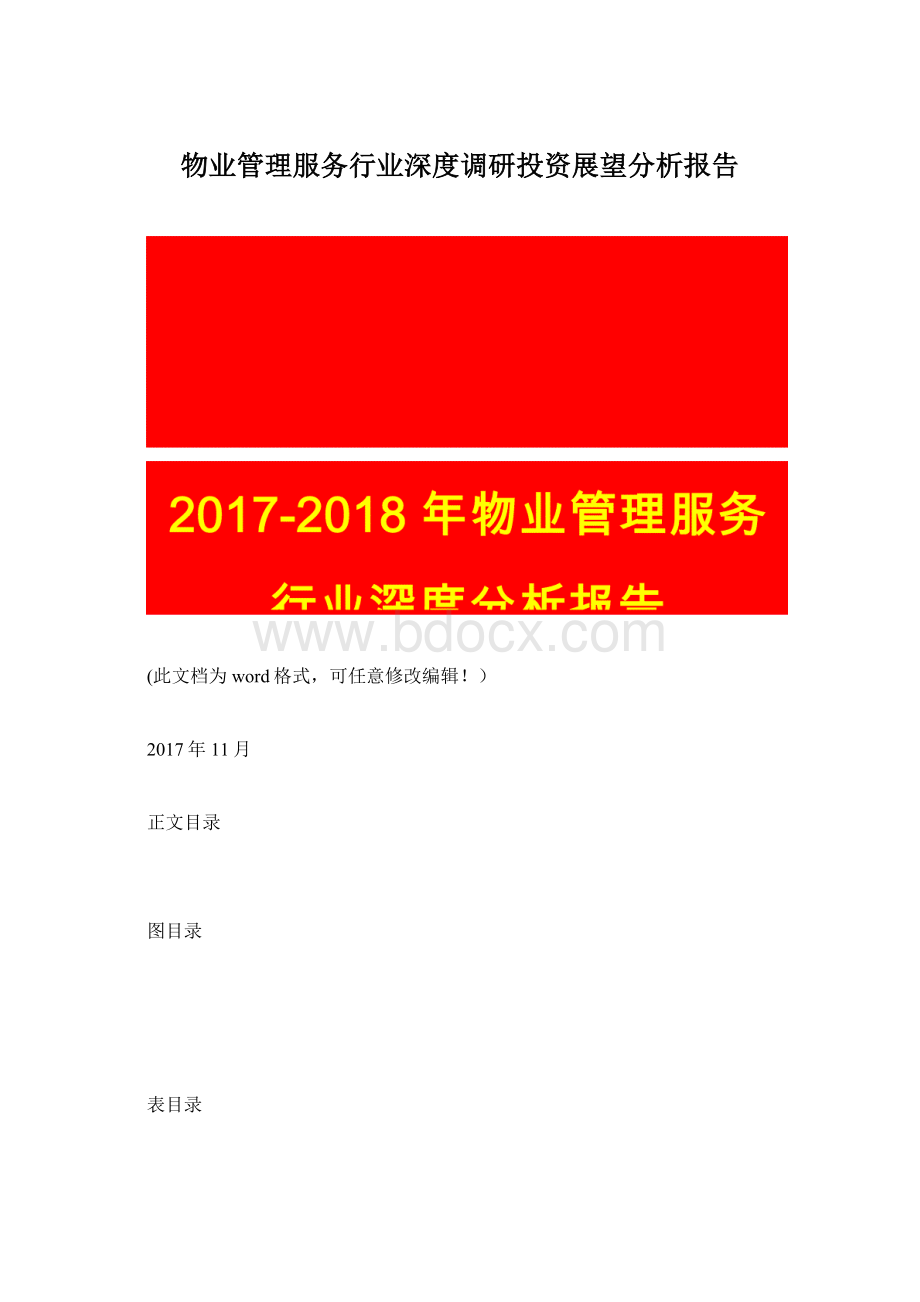 物业管理服务行业深度调研投资展望分析报告Word格式文档下载.docx_第1页