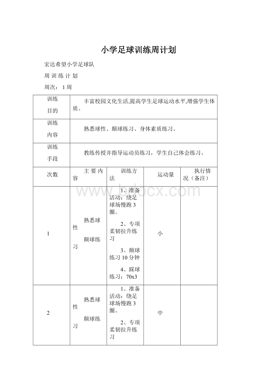 小学足球训练周计划.docx