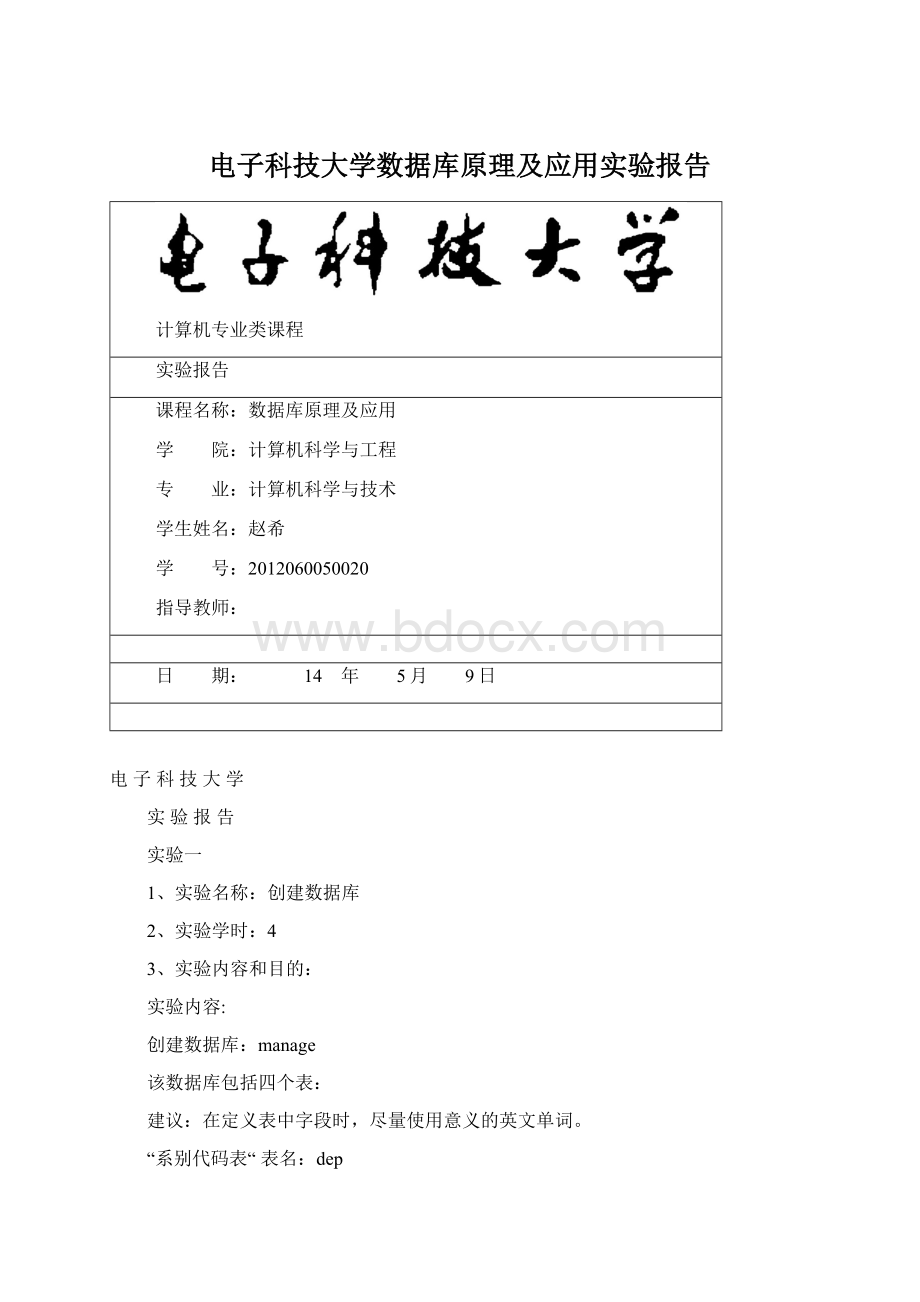 电子科技大学数据库原理及应用实验报告.docx_第1页