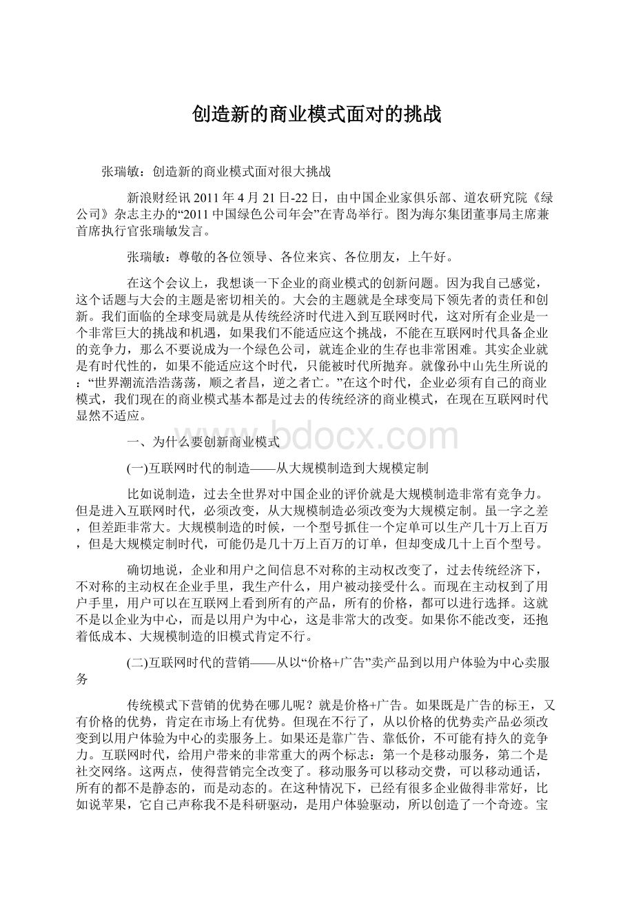 创造新的商业模式面对的挑战Word下载.docx