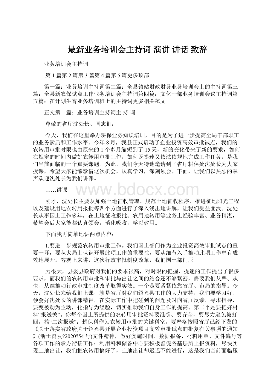 最新业务培训会主持词 演讲 讲话 致辞.docx_第1页