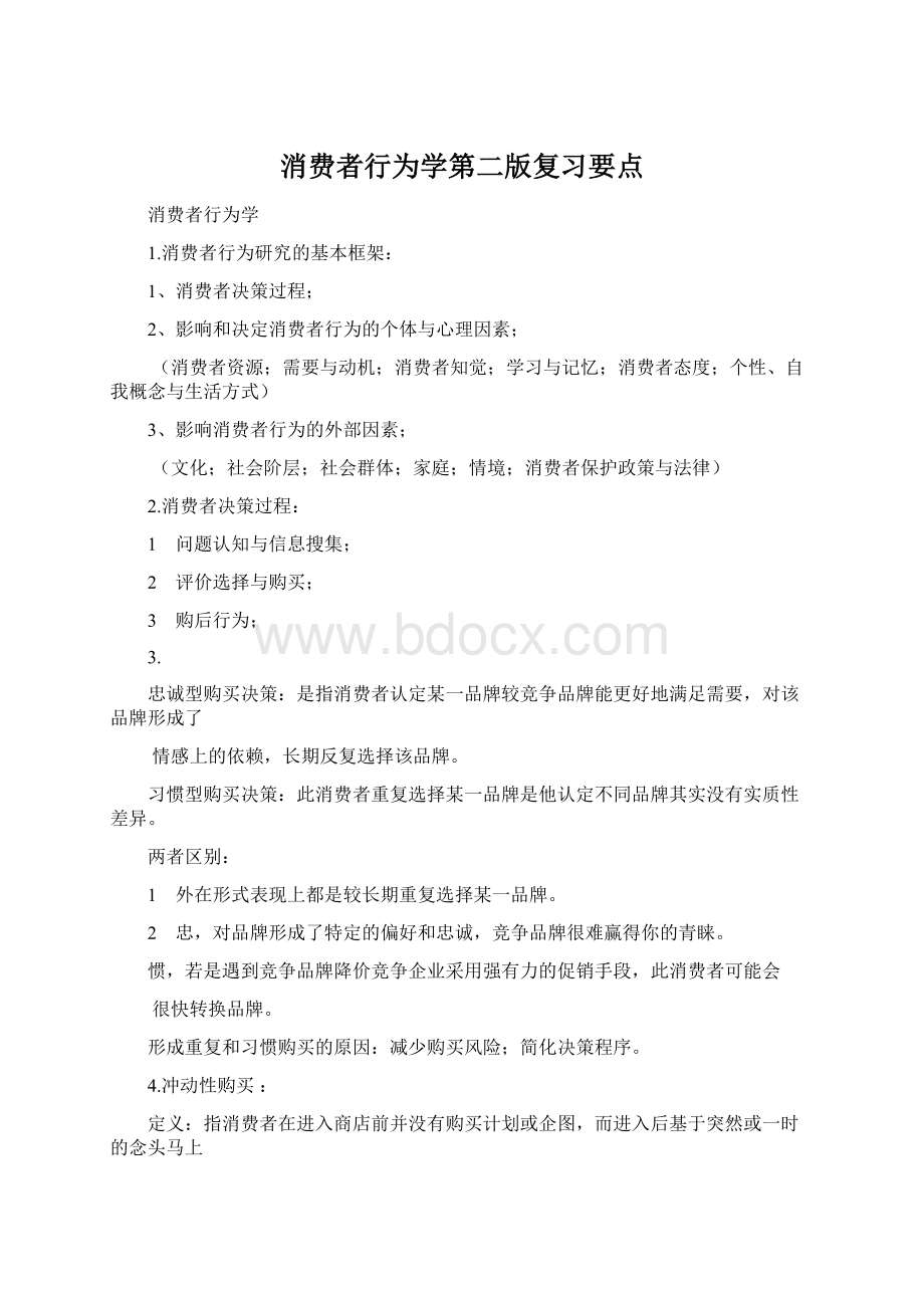 消费者行为学第二版复习要点.docx_第1页